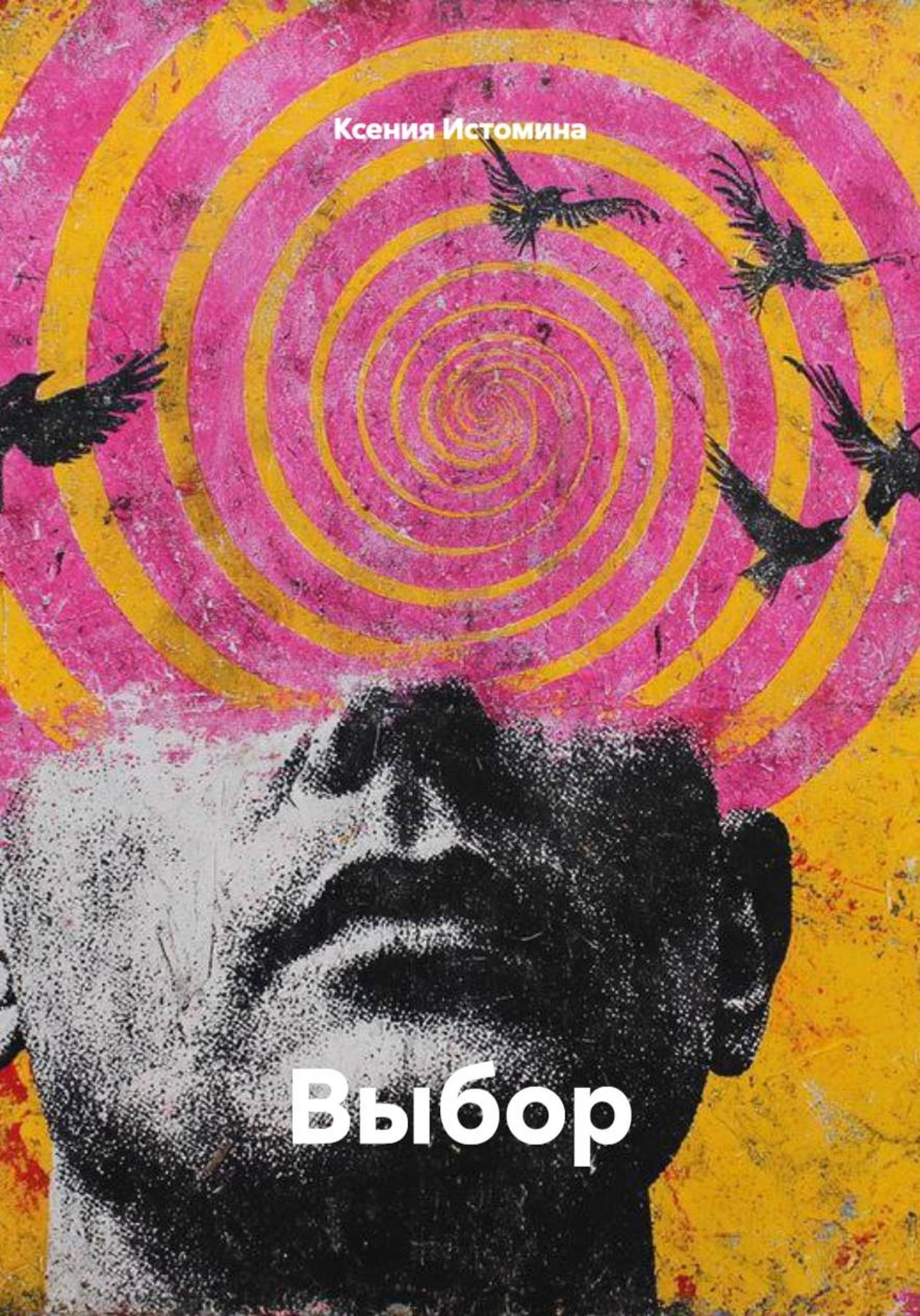 Обложка книги «Выбор»