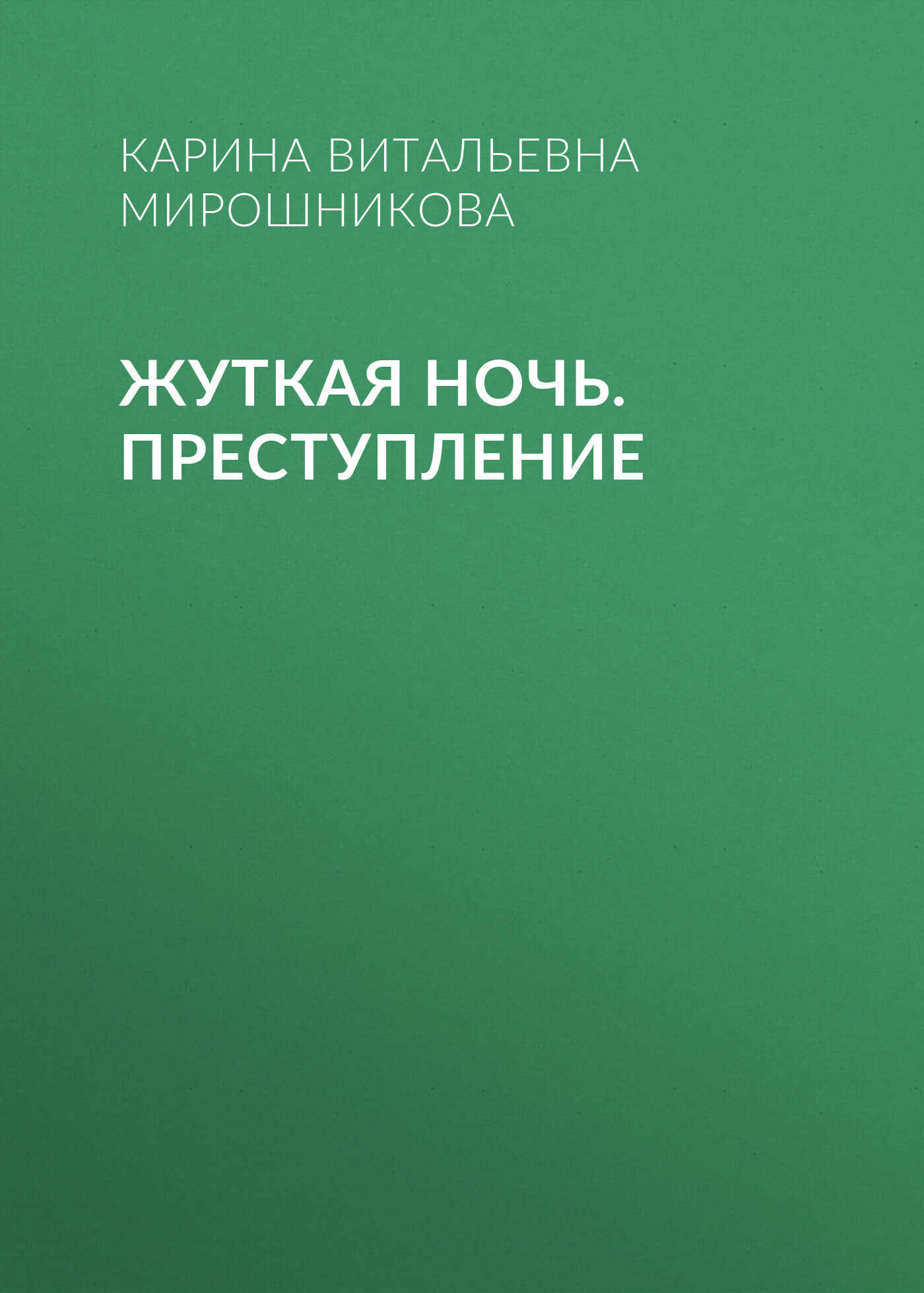 Обложка книги «Жуткая ночь. Преступление»