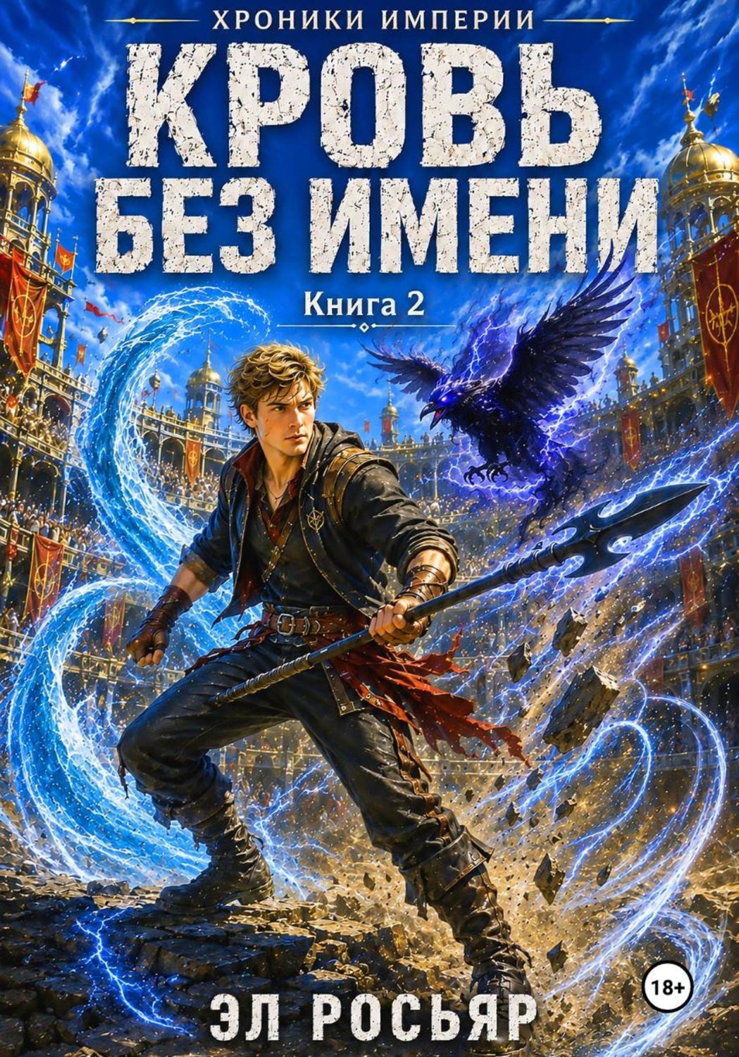 Обложка книги «Кровь без Имени»