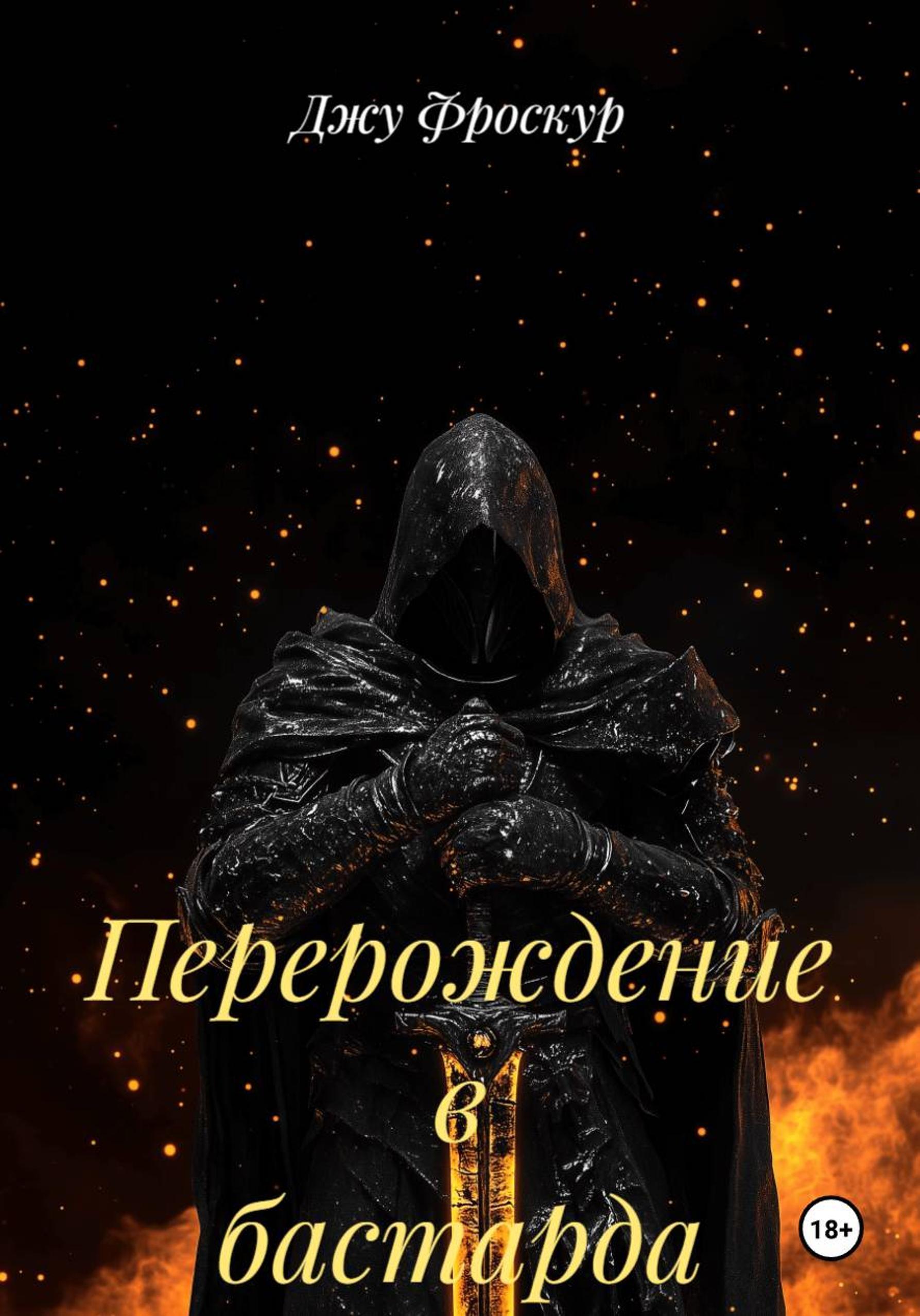 Обложка книги «Перерождение в бастарда»