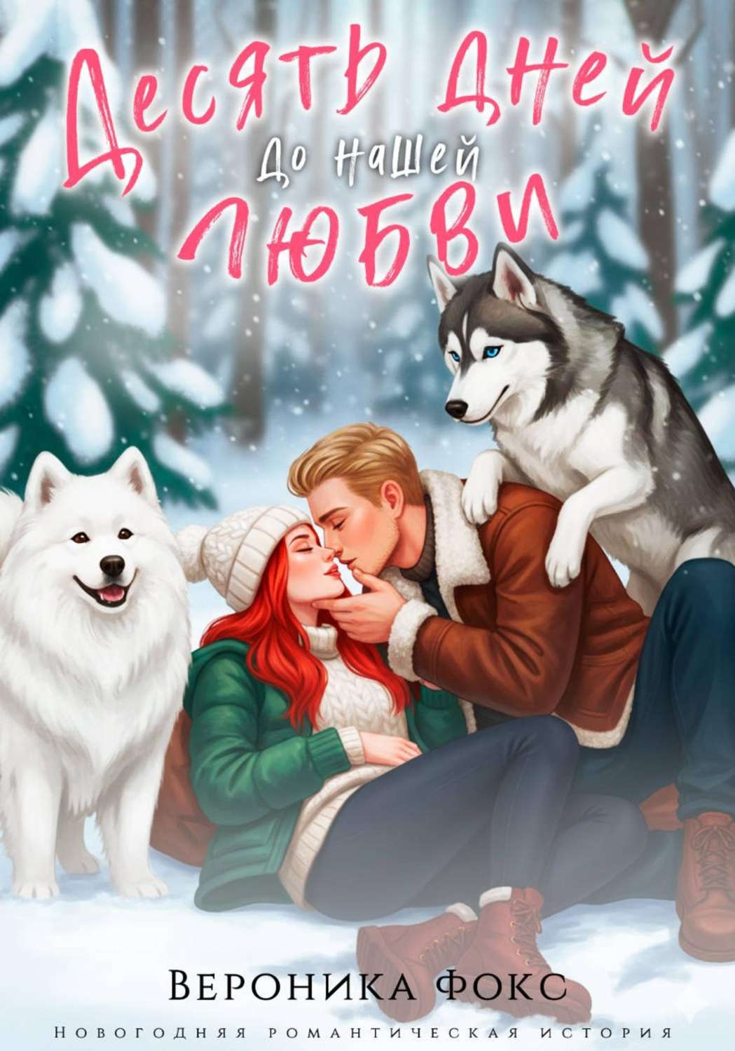 Обложка книги «Десять дней до нашей любви»