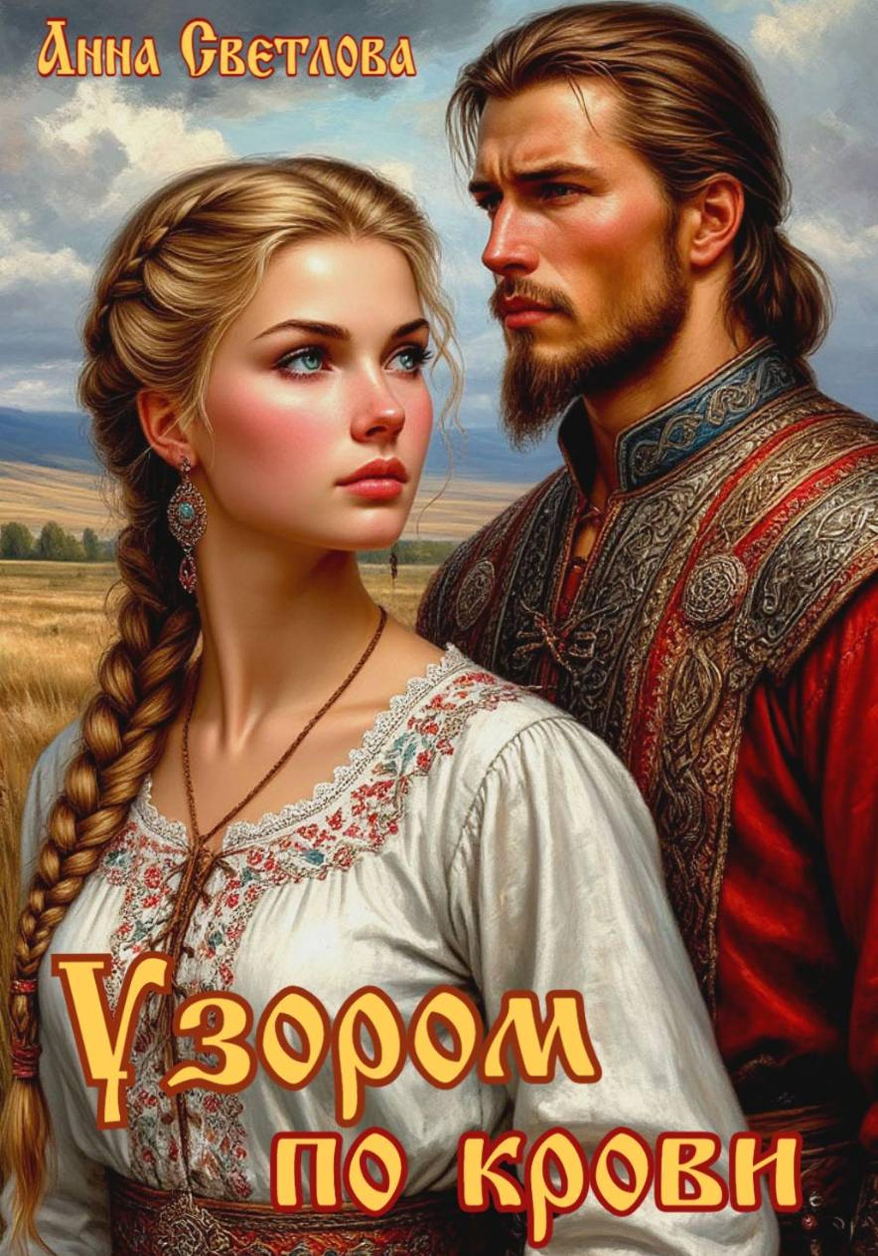 Обложка книги «Узором по крови»