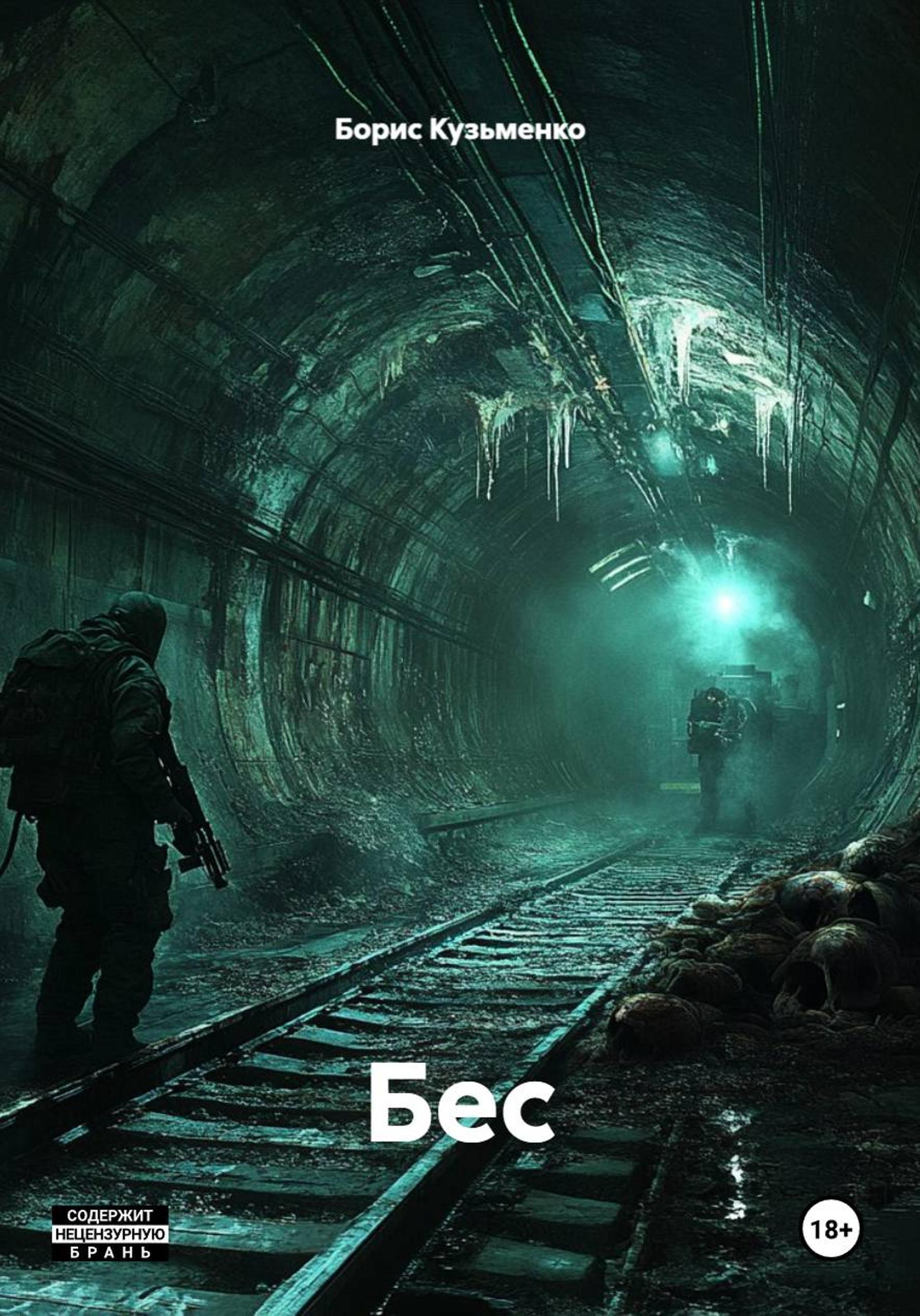 Обложка книги «Бес»