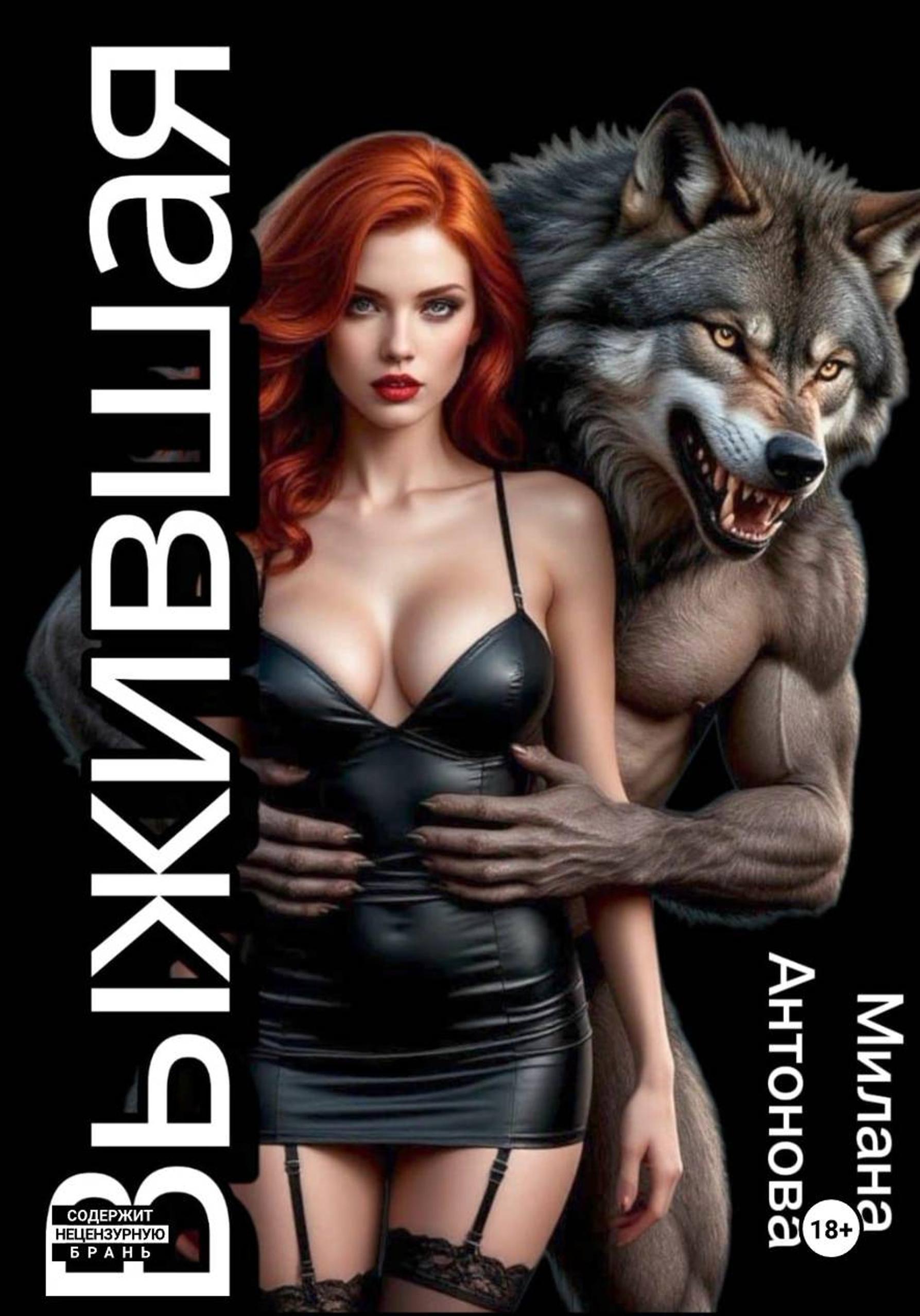 Обложка книги «Выжившая»
