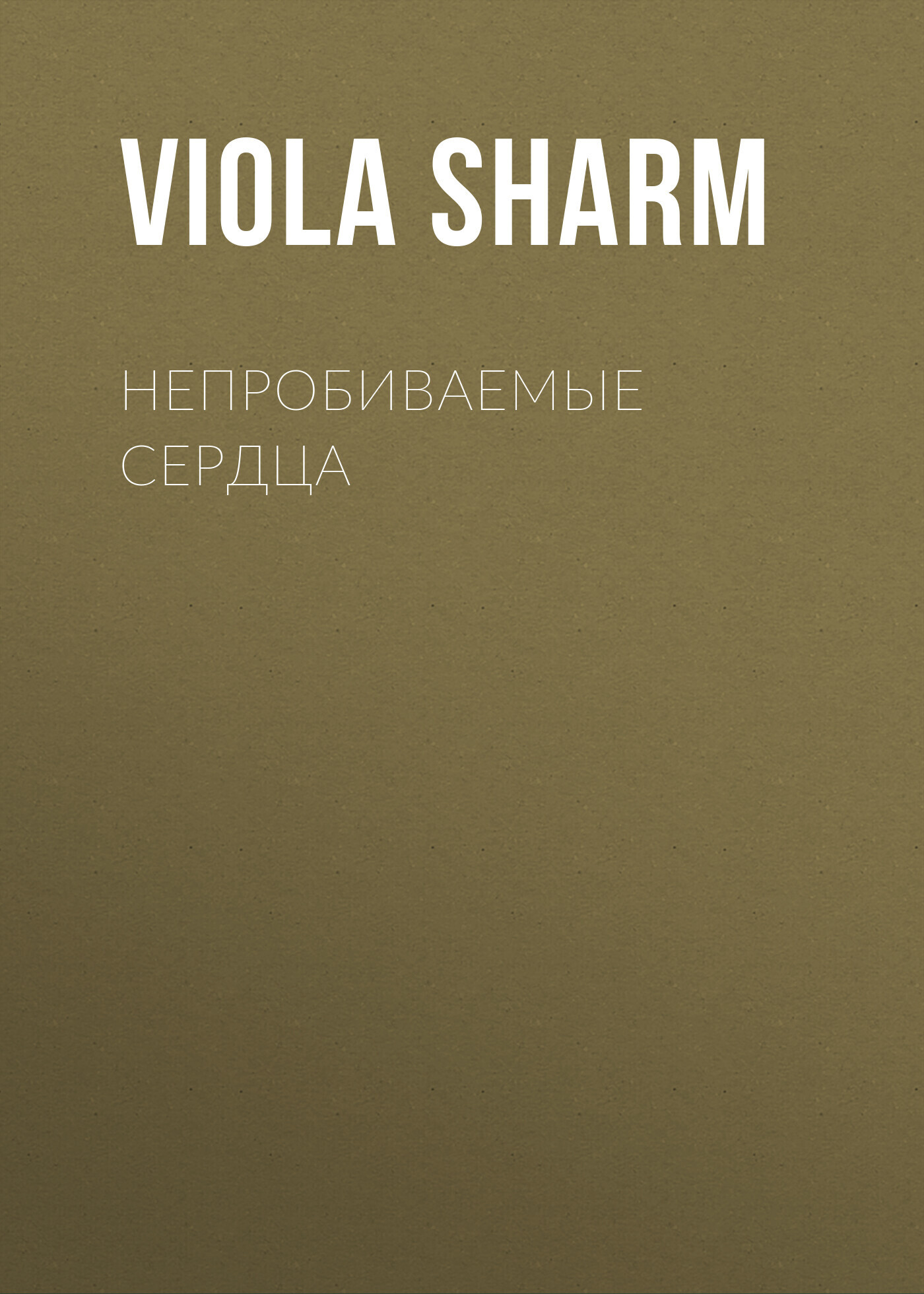 Обложка книги «Непробиваемые сердца»
