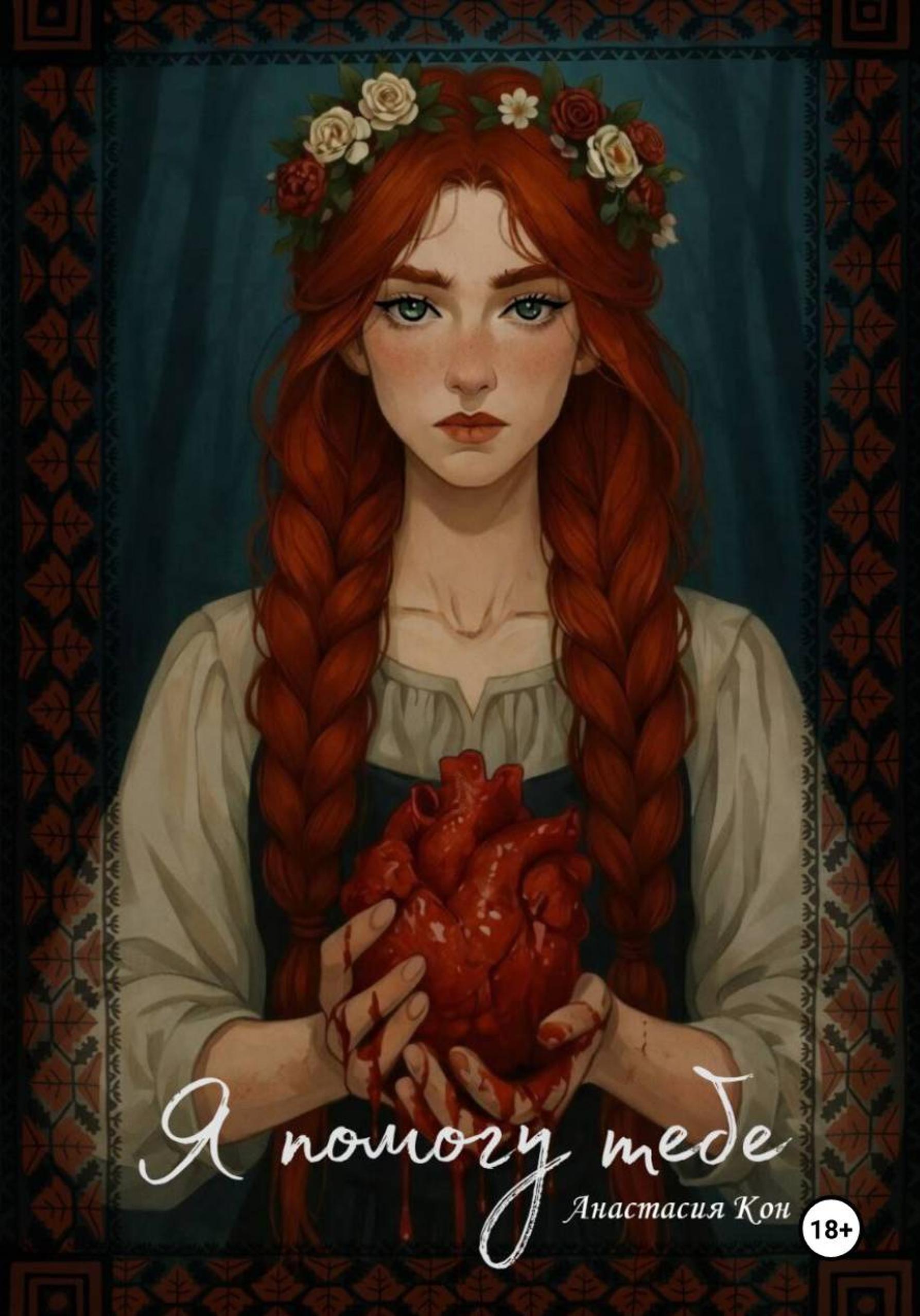 Обложка книги «Я помогу тебе»
