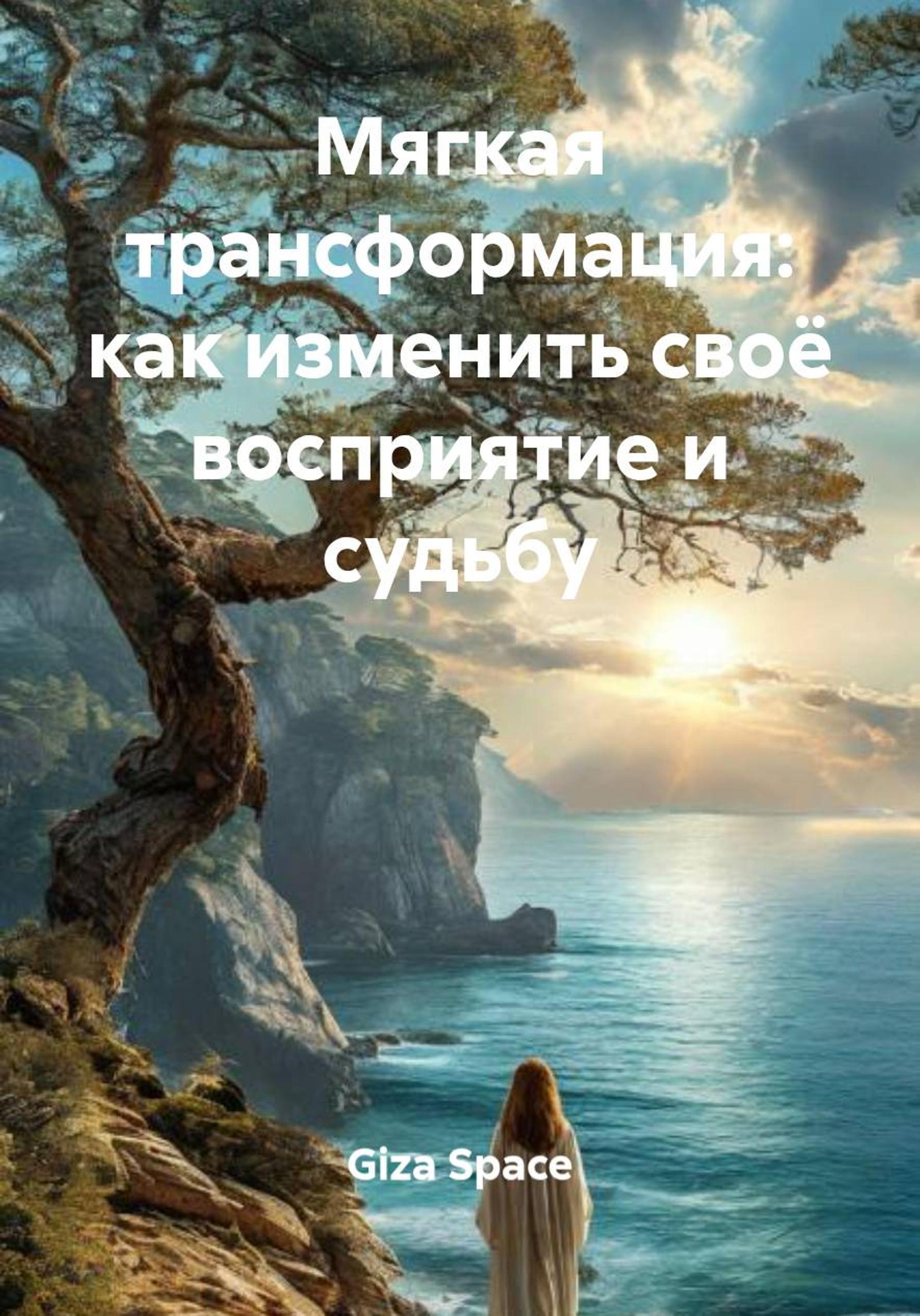 Обложка книги «Мягкая трансформация: как изменить своё восприятие и судьбу»