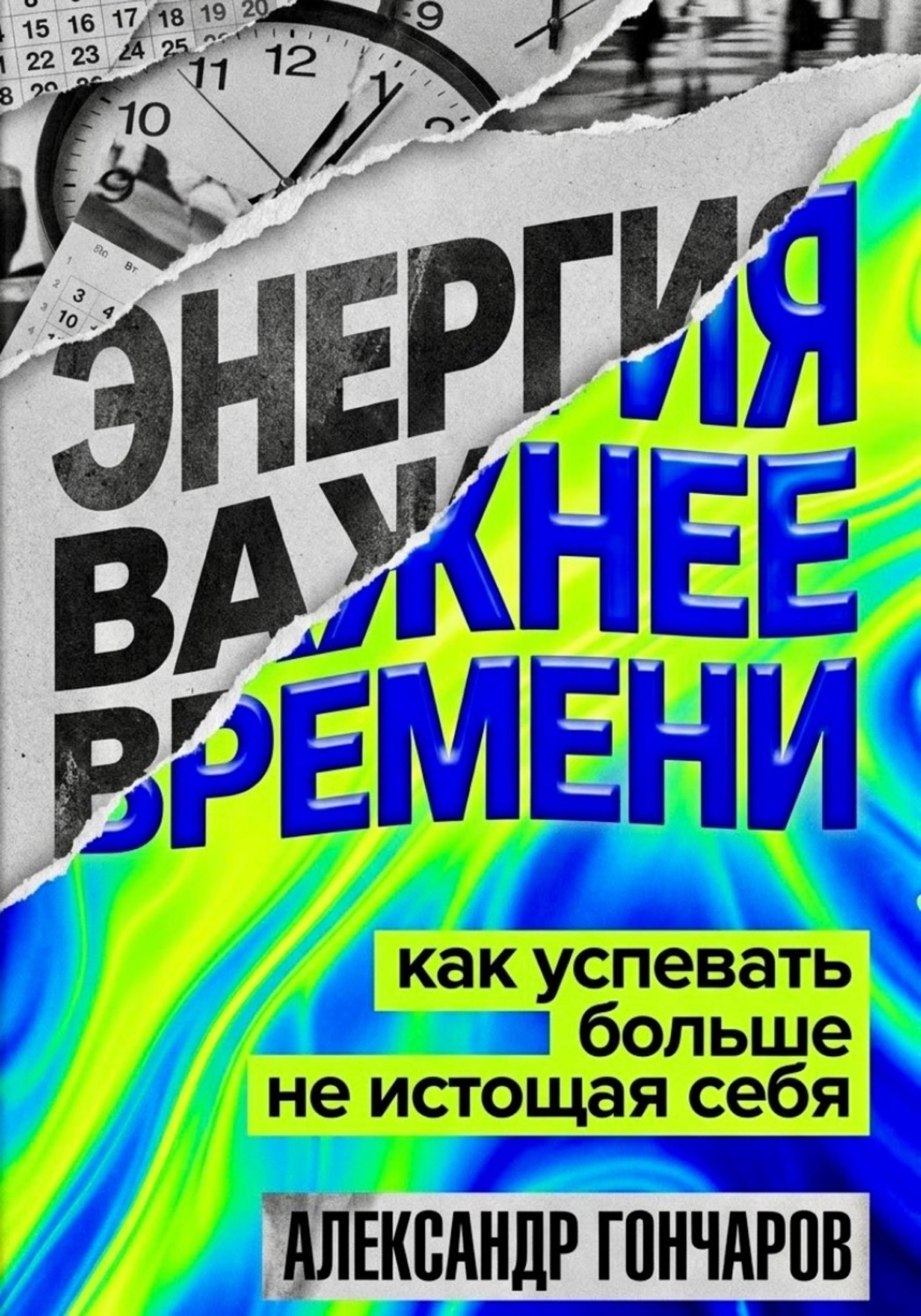 Обложка книги «Энергия важнее времени. Как успевать больше не истощая себя»