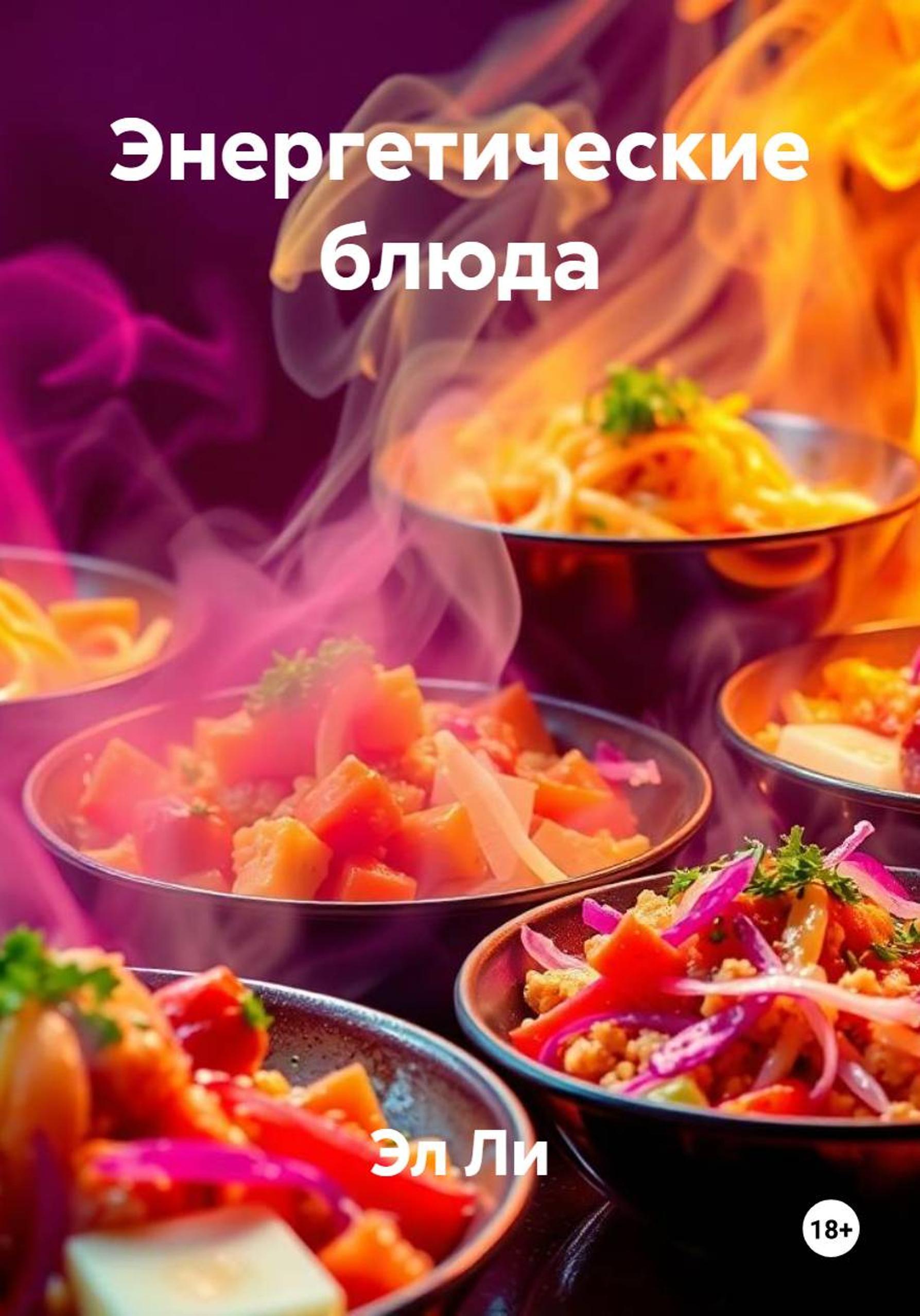 Обложка книги «Энергетические блюда»