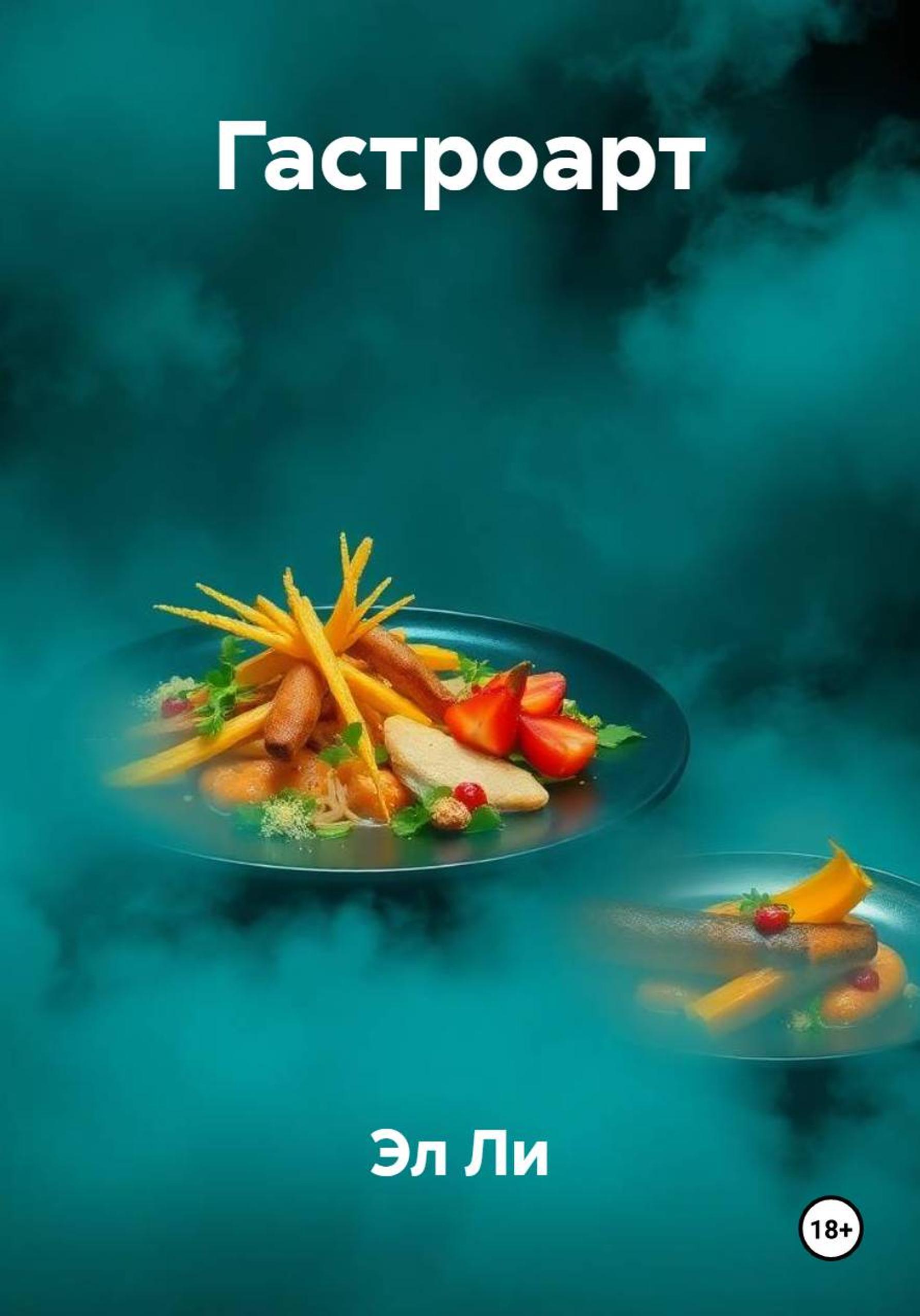 Обложка книги «Гастроарт»