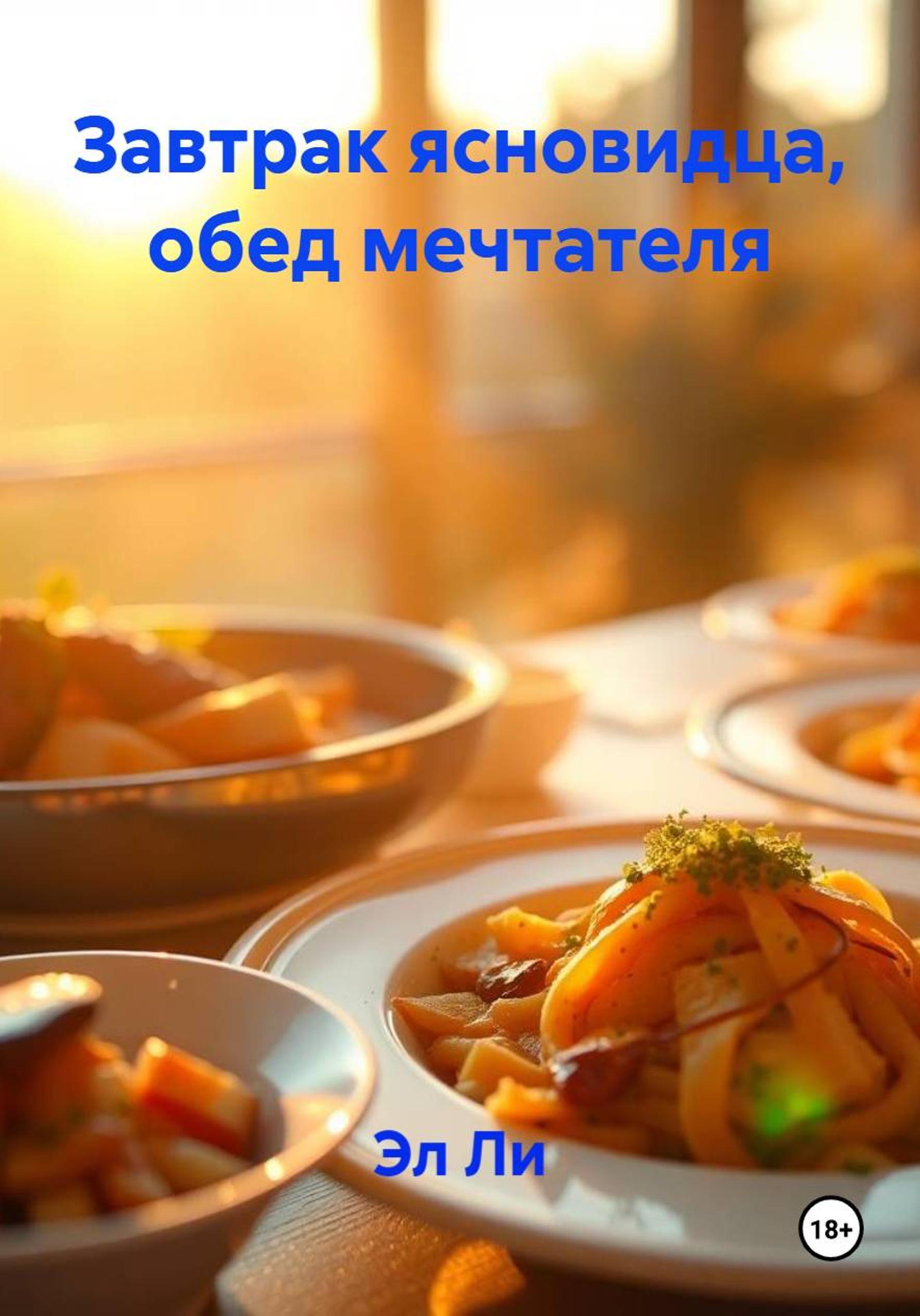 Обложка книги «Завтрак ясновидца, обед мечтателя»