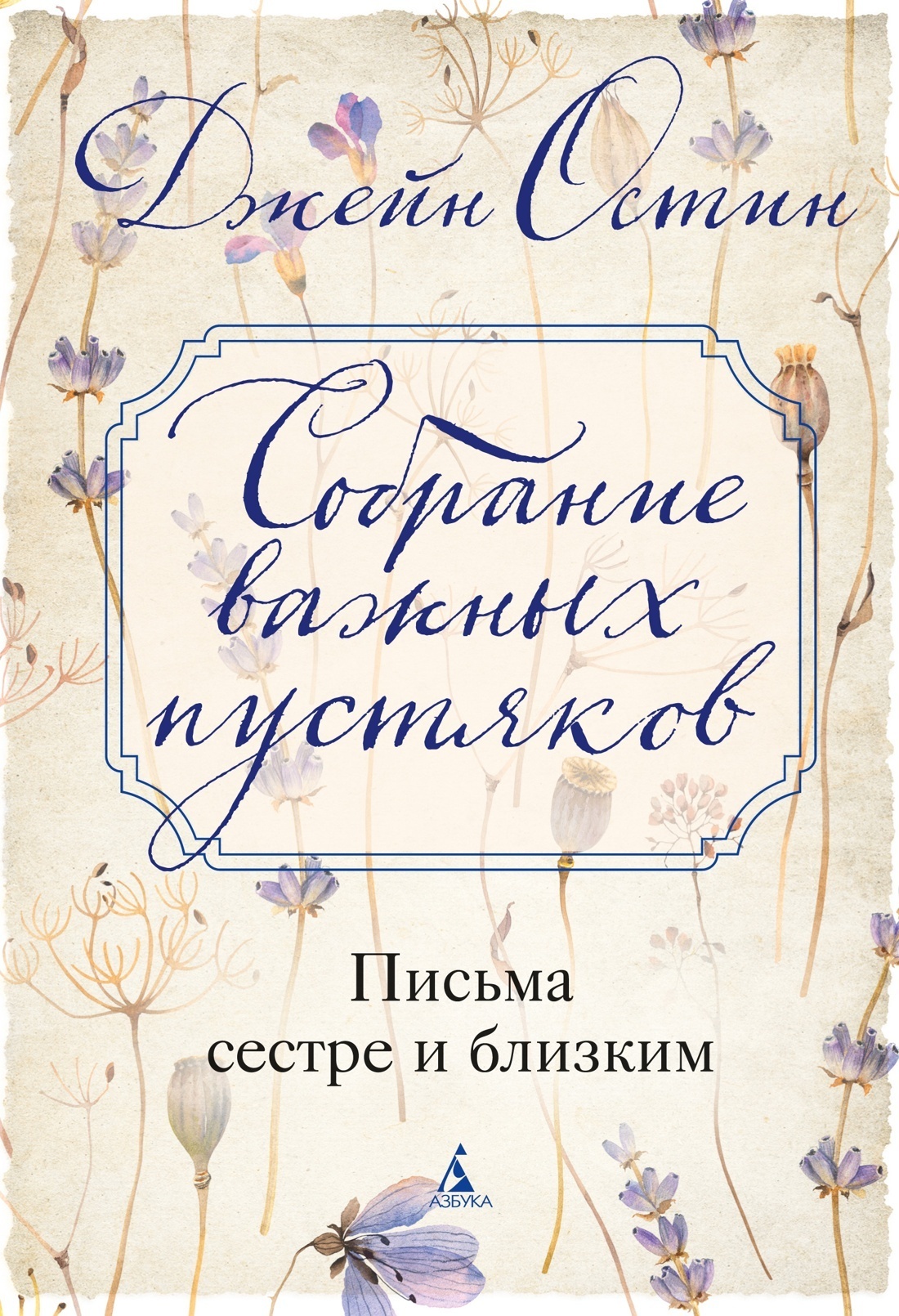 Обложка книги «Собрание важных пустяков: Письма сестре и близким»