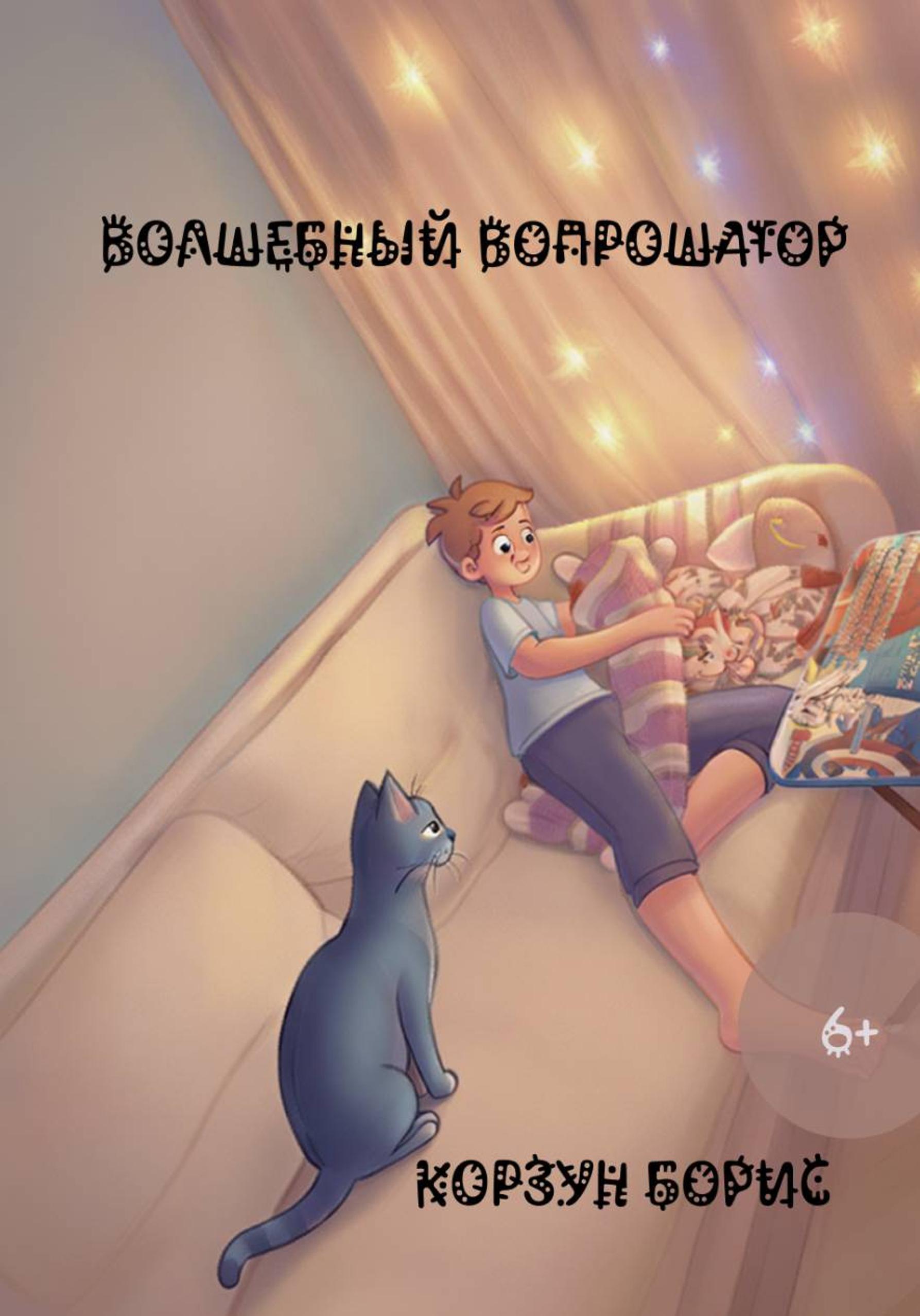 Обложка книги «Волшебный вопрошатор»