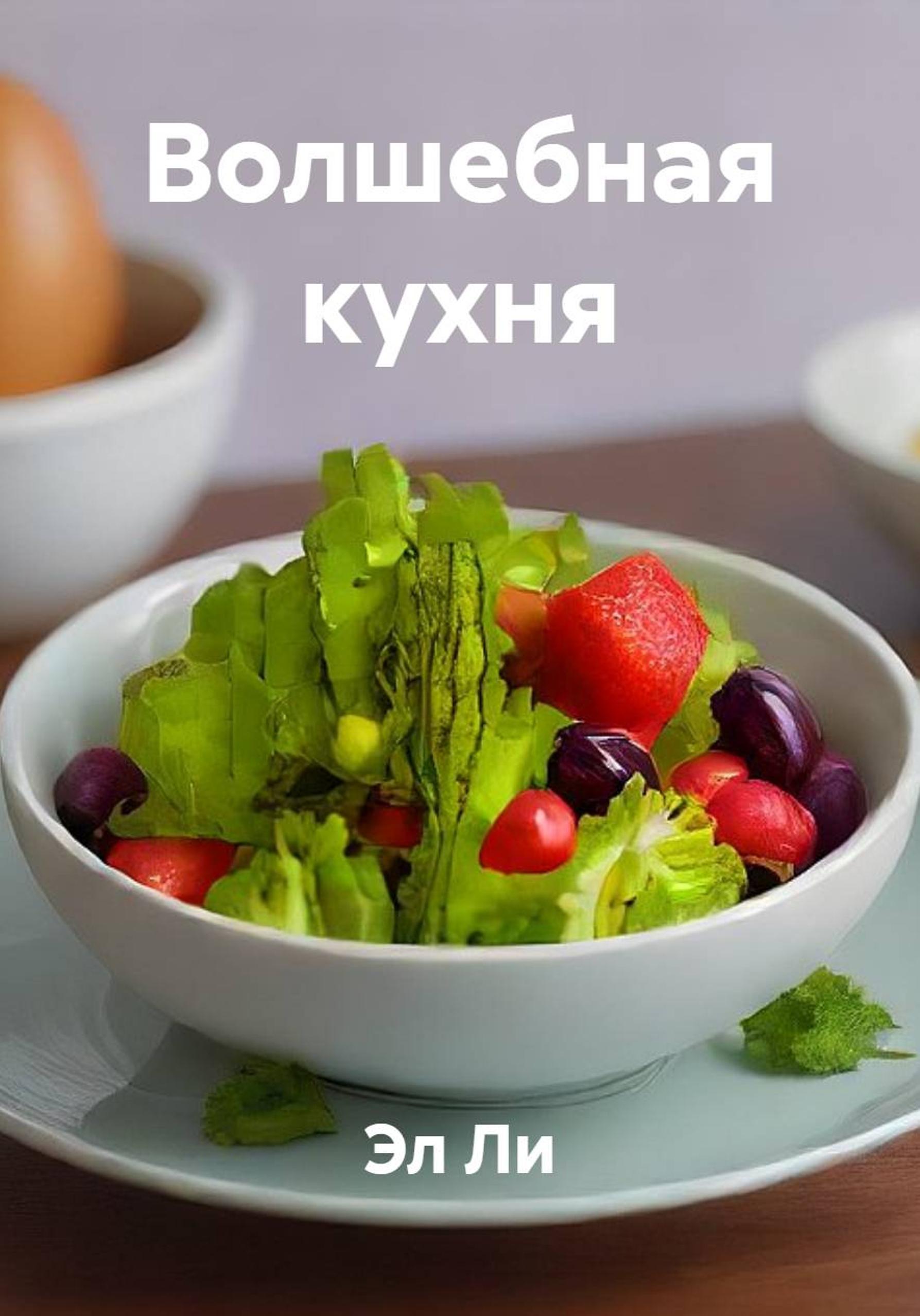 Обложка книги «Волшебная кухня»
