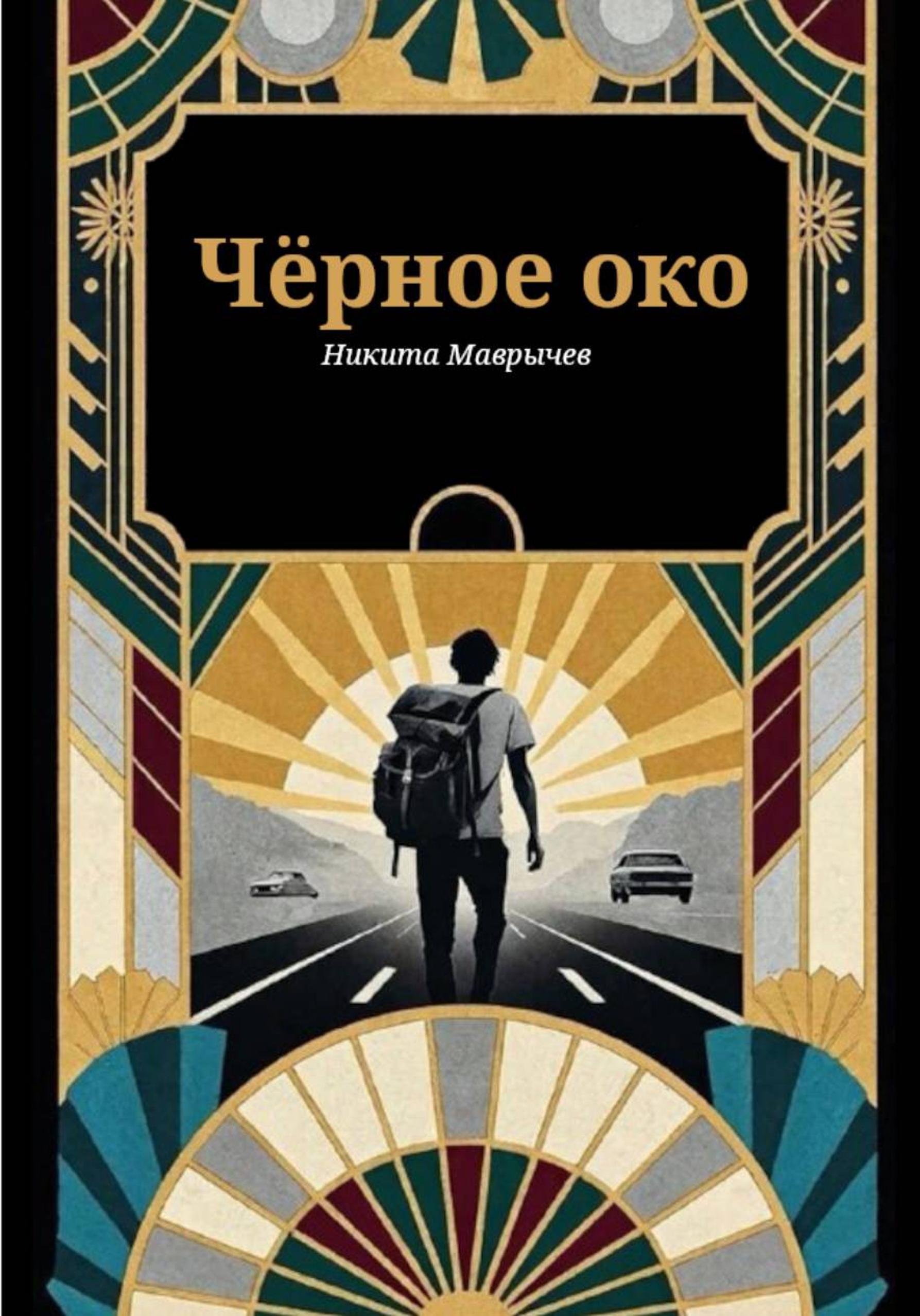 Обложка книги «Черный автостоп»