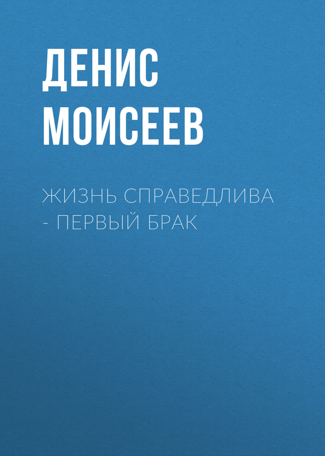 Обложка книги «Жизнь справедлива – первый брак»