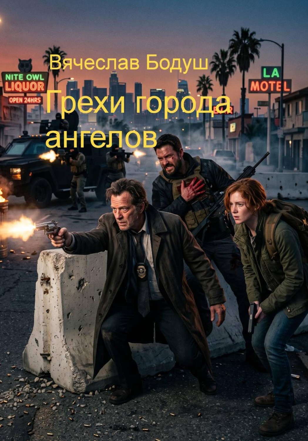 Обложка книги «Грехи города ангелов»