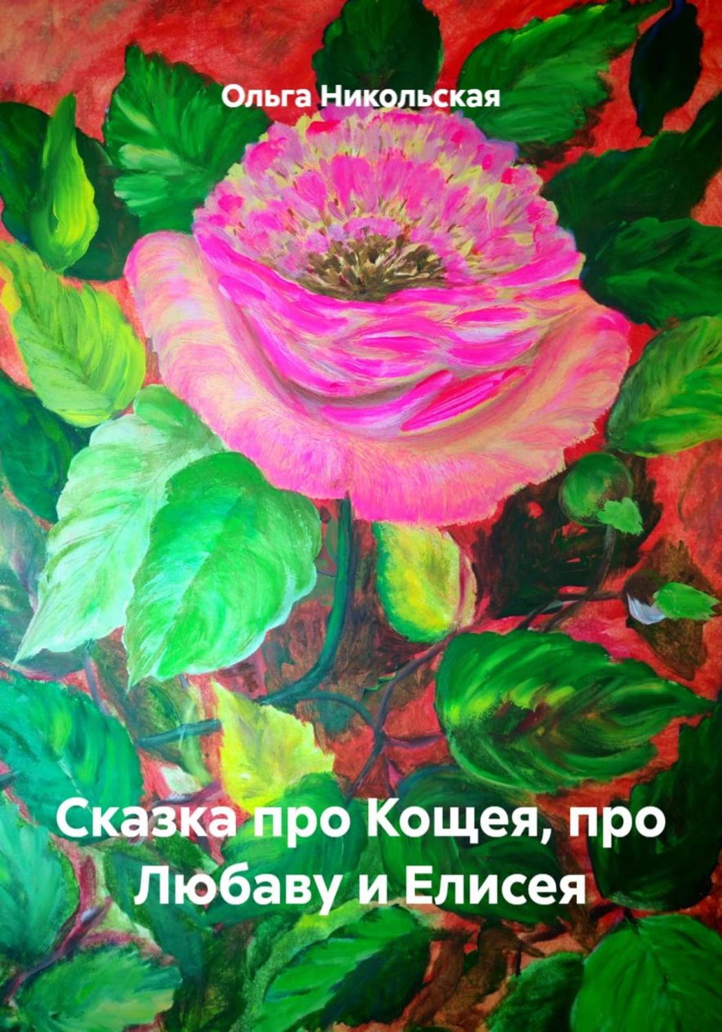 Обложка книги «Сказка про Кощея, про Любаву и Елисея»