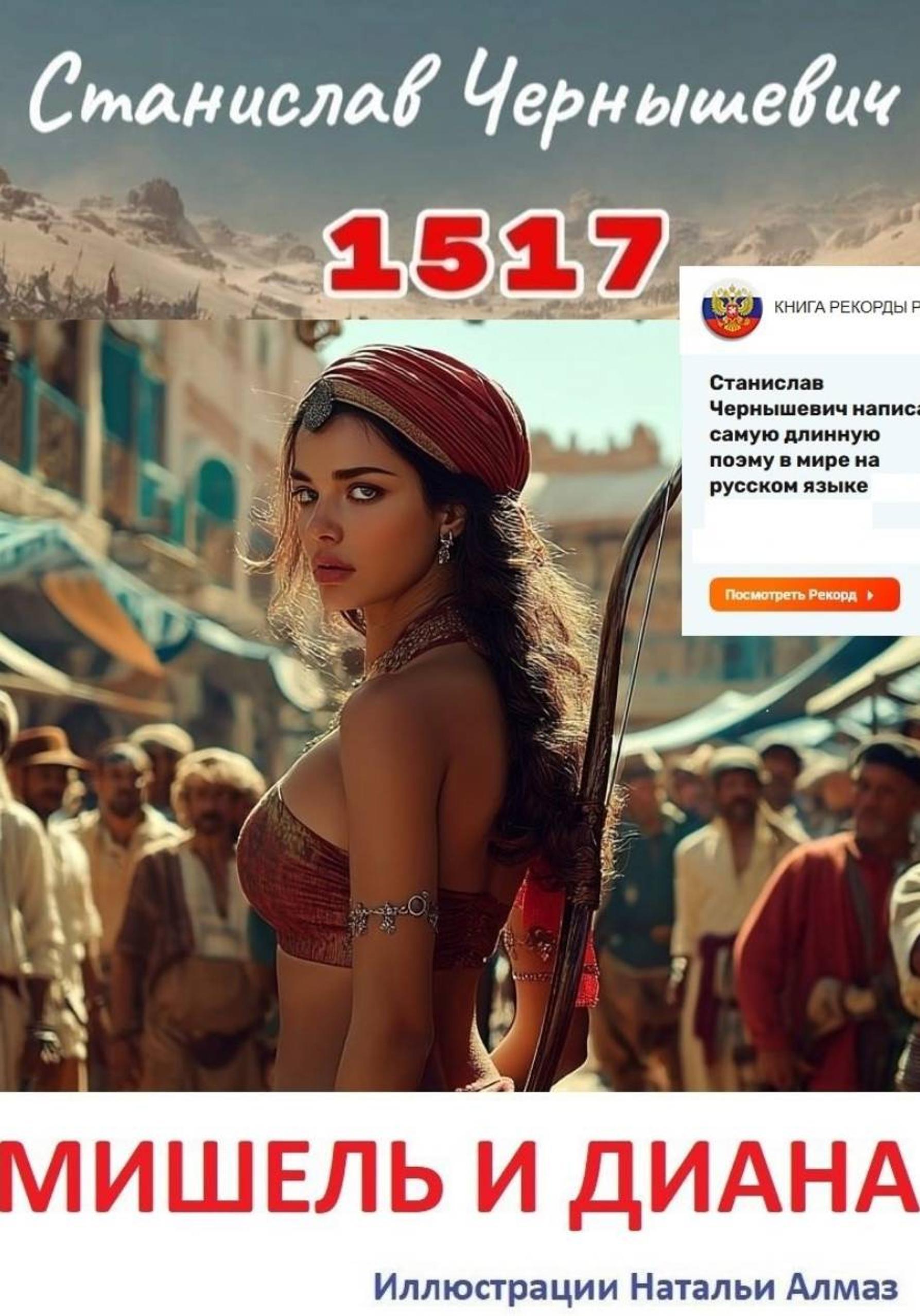 Обложка книги «1517. МИШЕЛЬ И ДИАНА»
