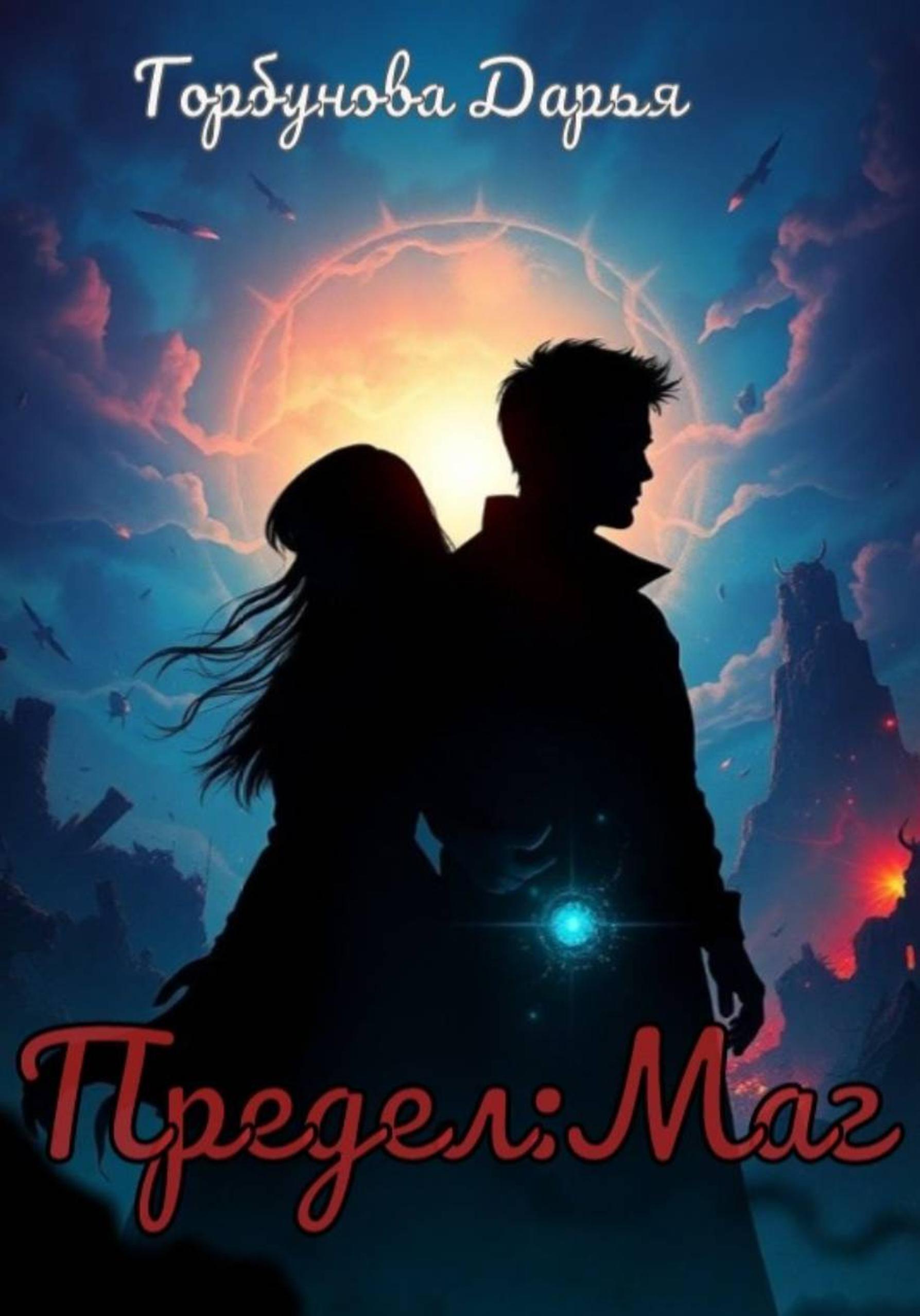Обложка книги «Предел: Маг»