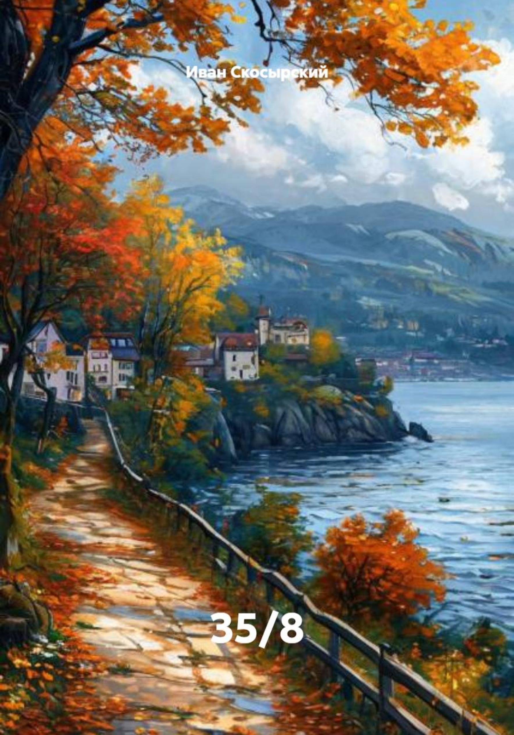 Обложка книги «35/8»