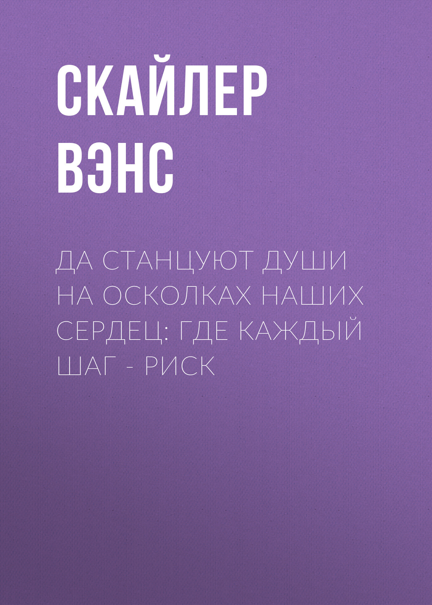 Обложка книги «Да станцуют души на осколках наших сердец: Где каждый шаг – риск»