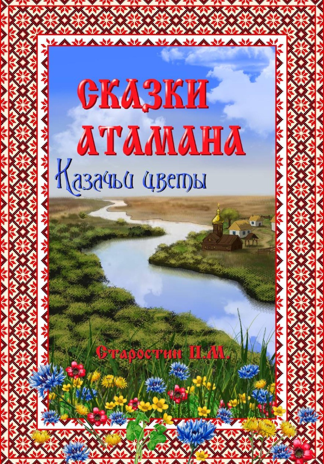Обложка книги «Сказки атамана - Казачьи цветы»