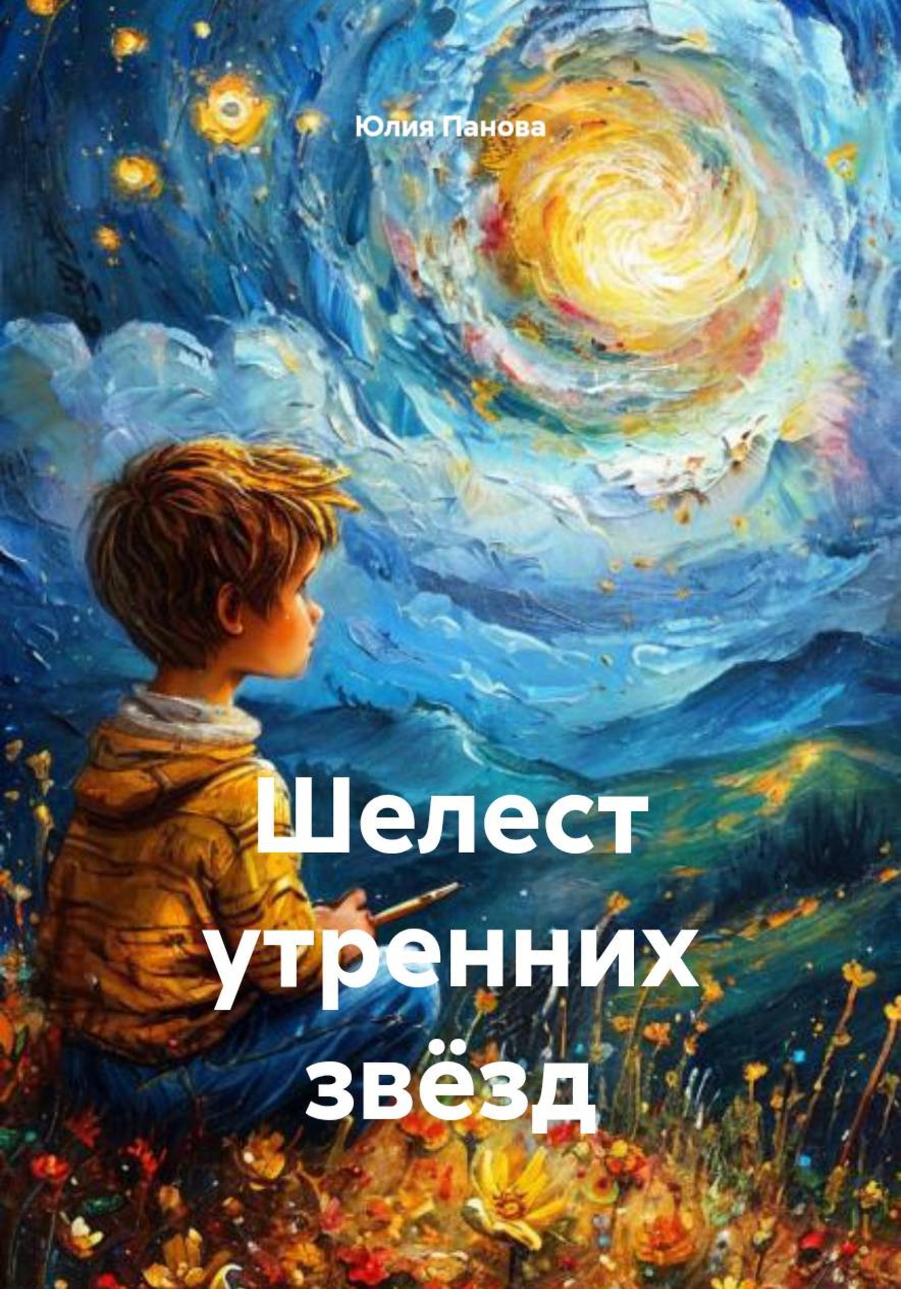 Обложка книги «Шелест утренних звёзд»