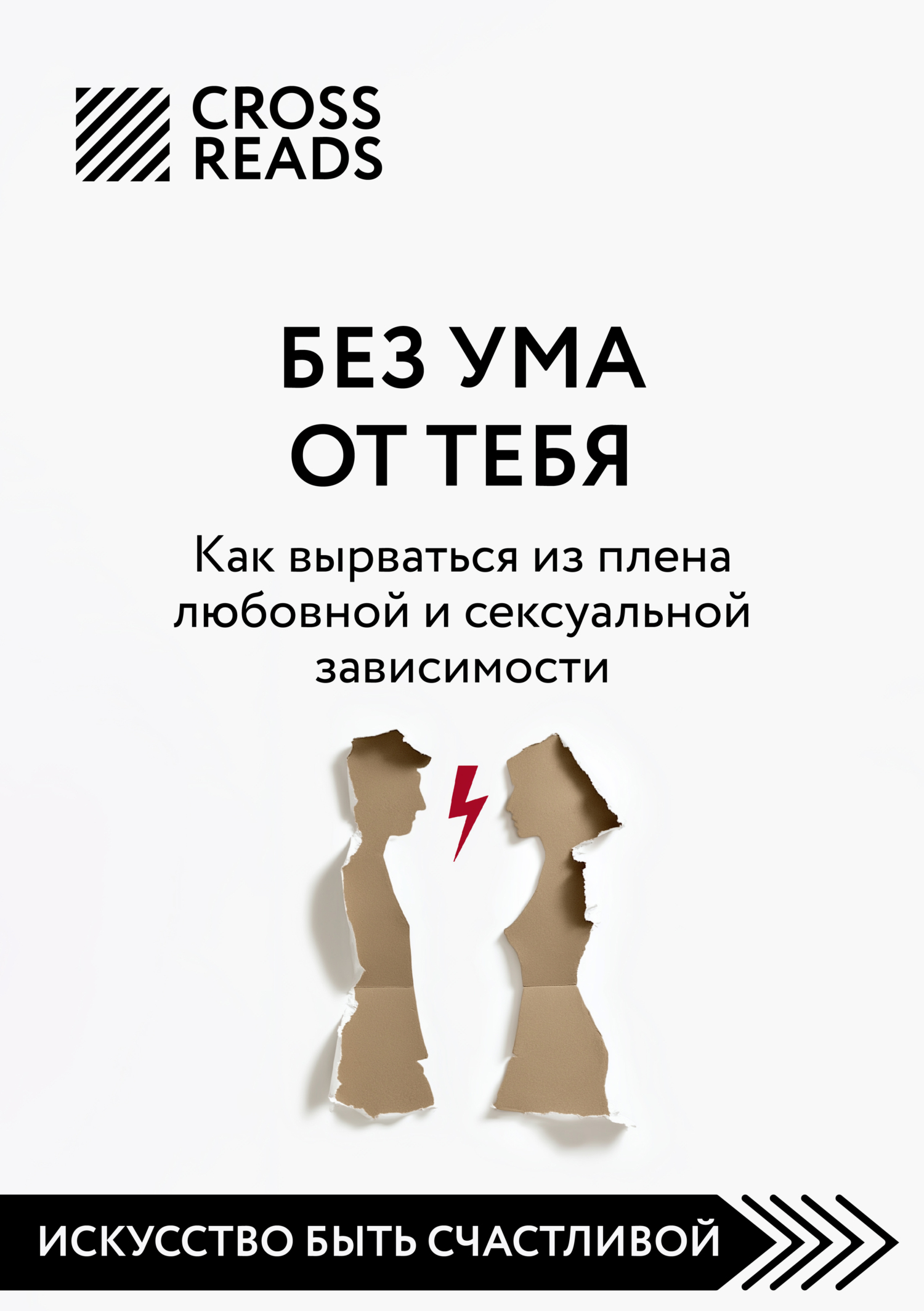 Обложка книги «Саммари книги «Без ума от тебя. Как вырваться из плена любовной и сексуальной зависимости»»