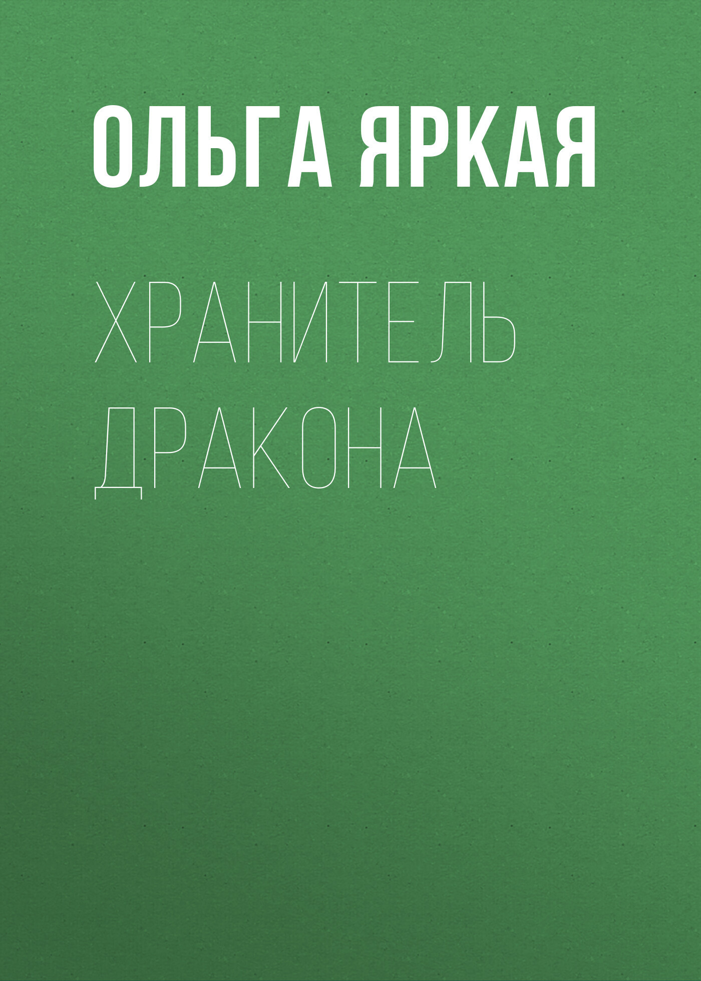 Обложка книги «Хранитель Дракона»