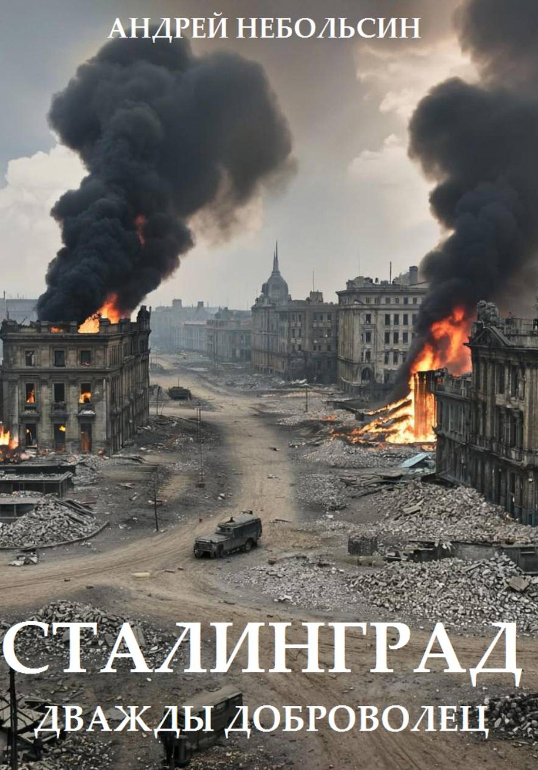 Обложка книги «Сталинград. Дважды доброволец.»