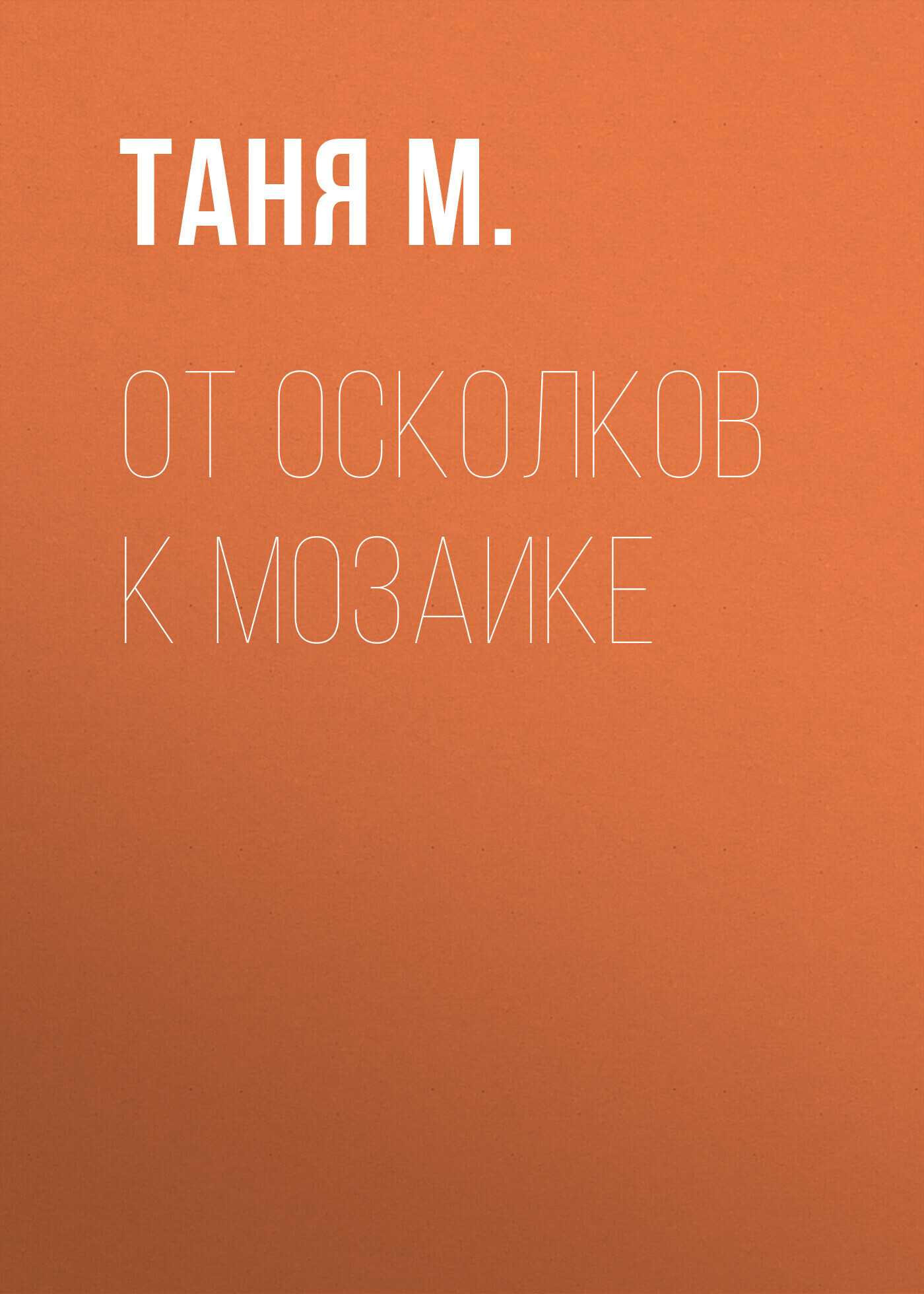 Обложка книги «ОТ ОСКОЛКОВ К МОЗАИКЕ»