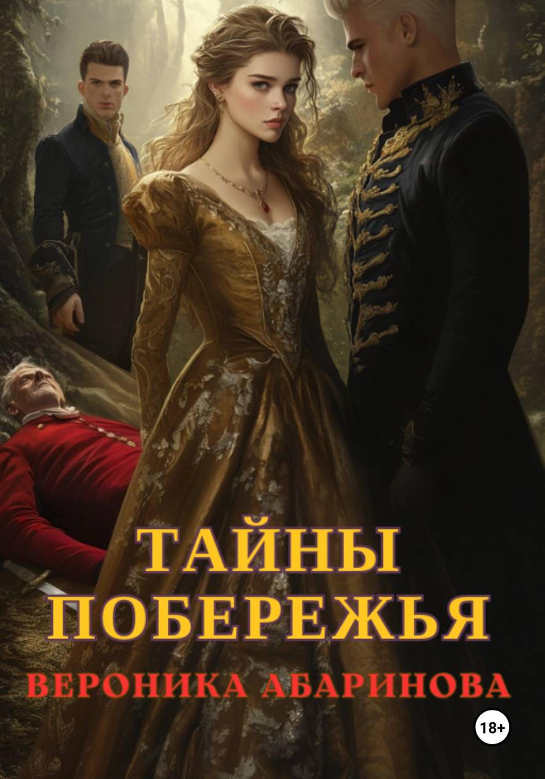 Обложка книги «Танец смерти: Тайны побережья.»