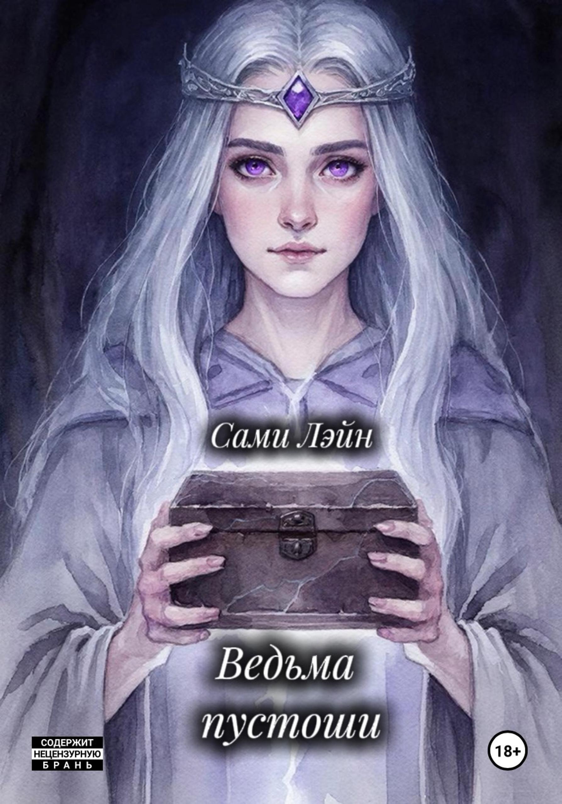 Обложка книги «Ведьма пустоши»