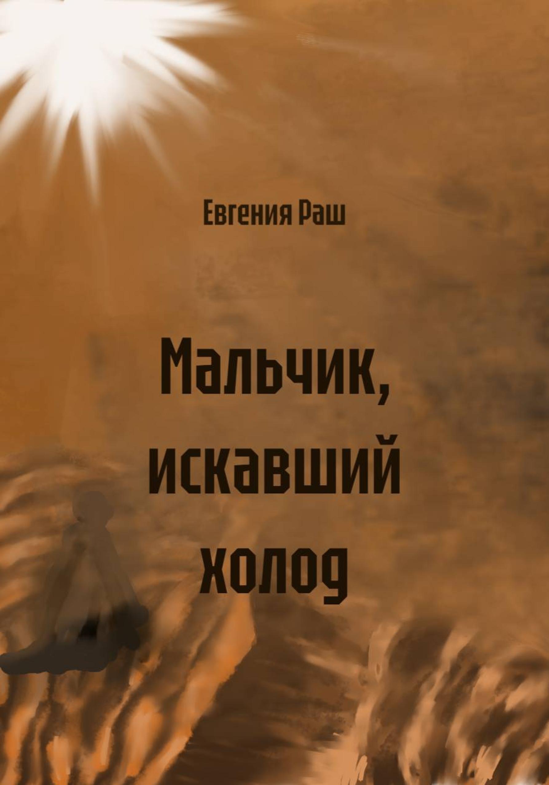 Обложка книги «Мальчик, искавший холод»