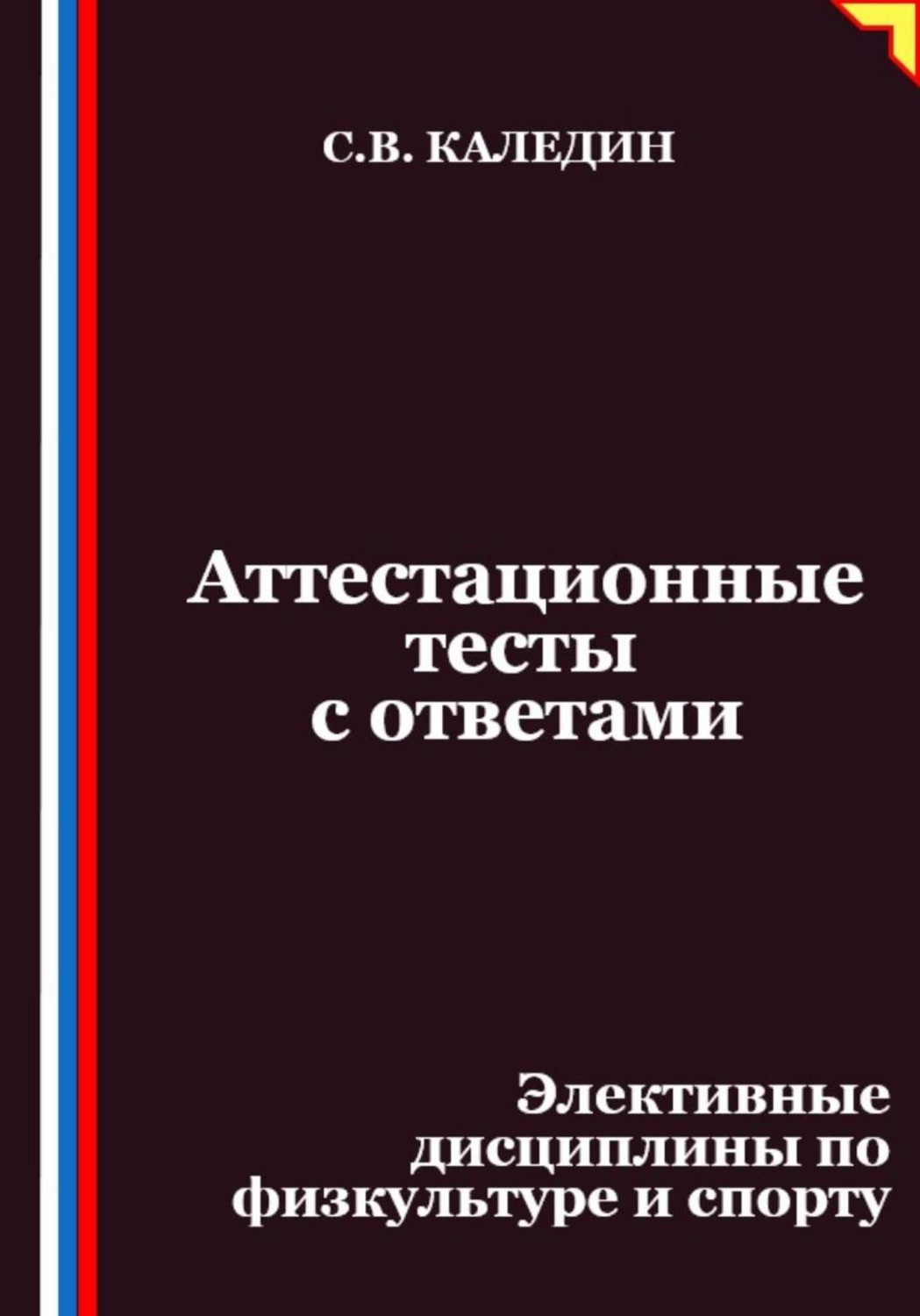 Обложка книги «Аттестационные тесты с ответами. Элективные дисциплины по физкультуре и спорту»