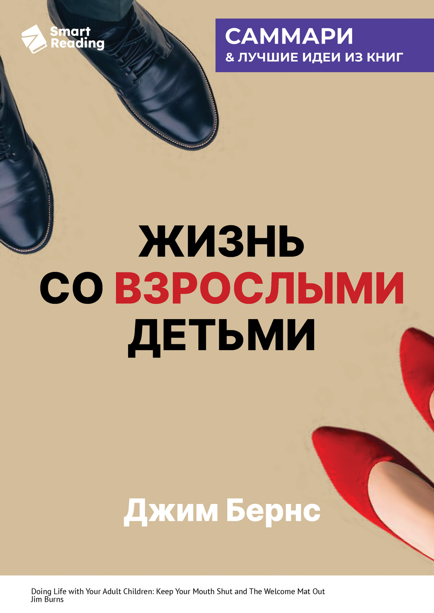 Обложка книги «Жизнь со взрослыми детьми. Помалкивать и быть рядом. Джим Бернс. Саммари»