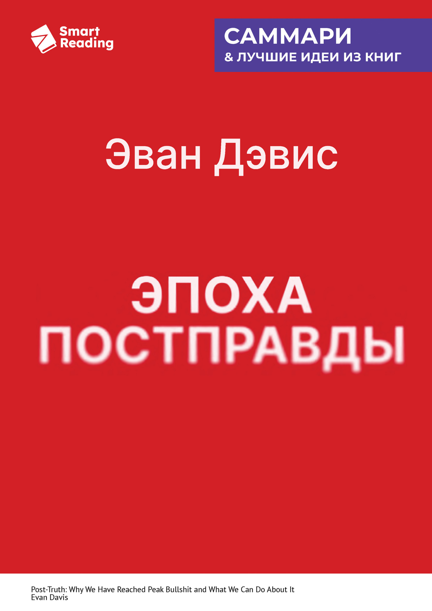 Обложка книги «Эпоха постправды. Как мы достигли пика лжи и что нам с этим делать. Эван Дэвис. Саммари»