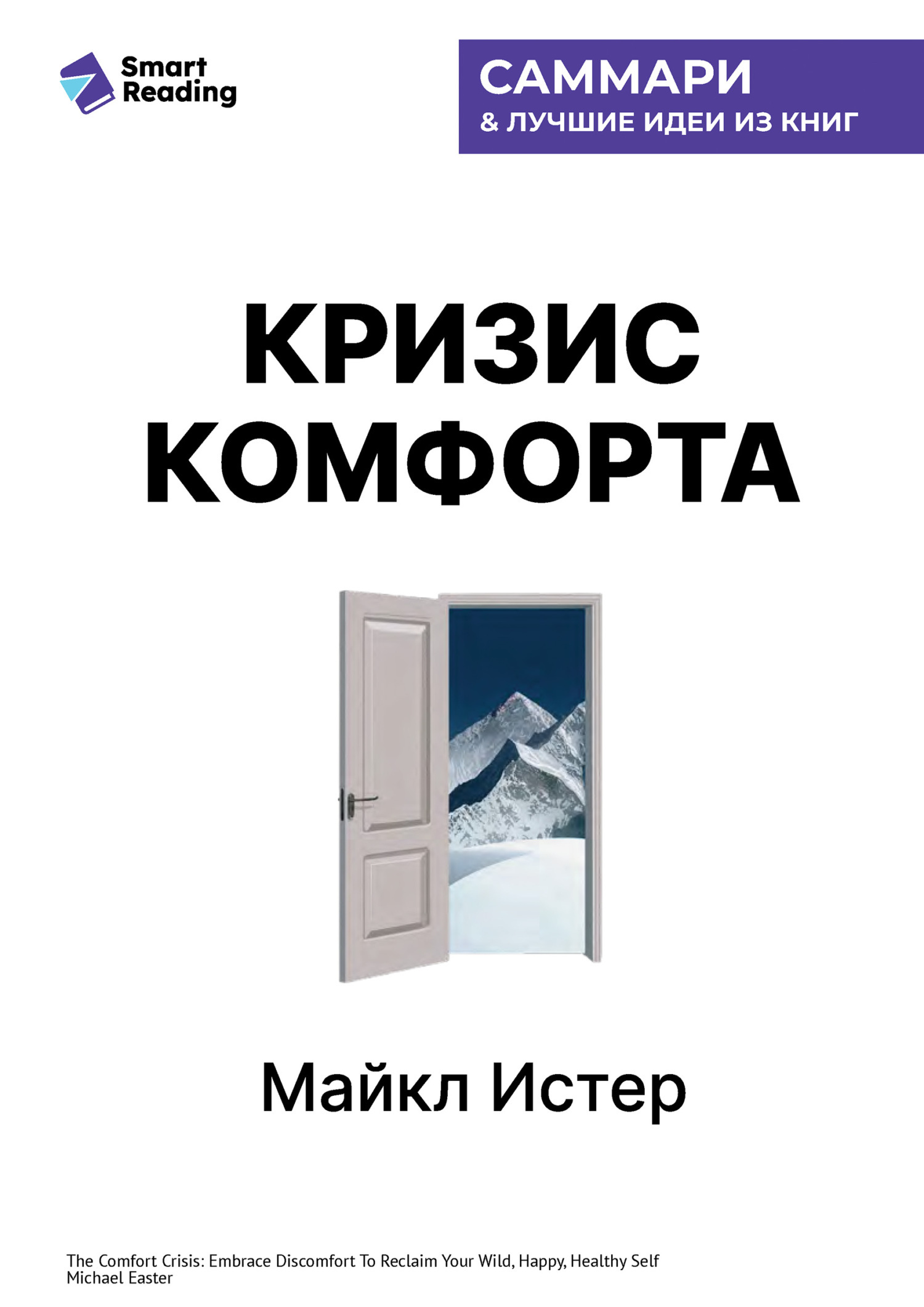 Обложка книги «Кризис комфорта. Выйдите за привычные рамки, чтобы вернуться к своему счастливому и здоровому естеству. Майкл Истер. Саммари»