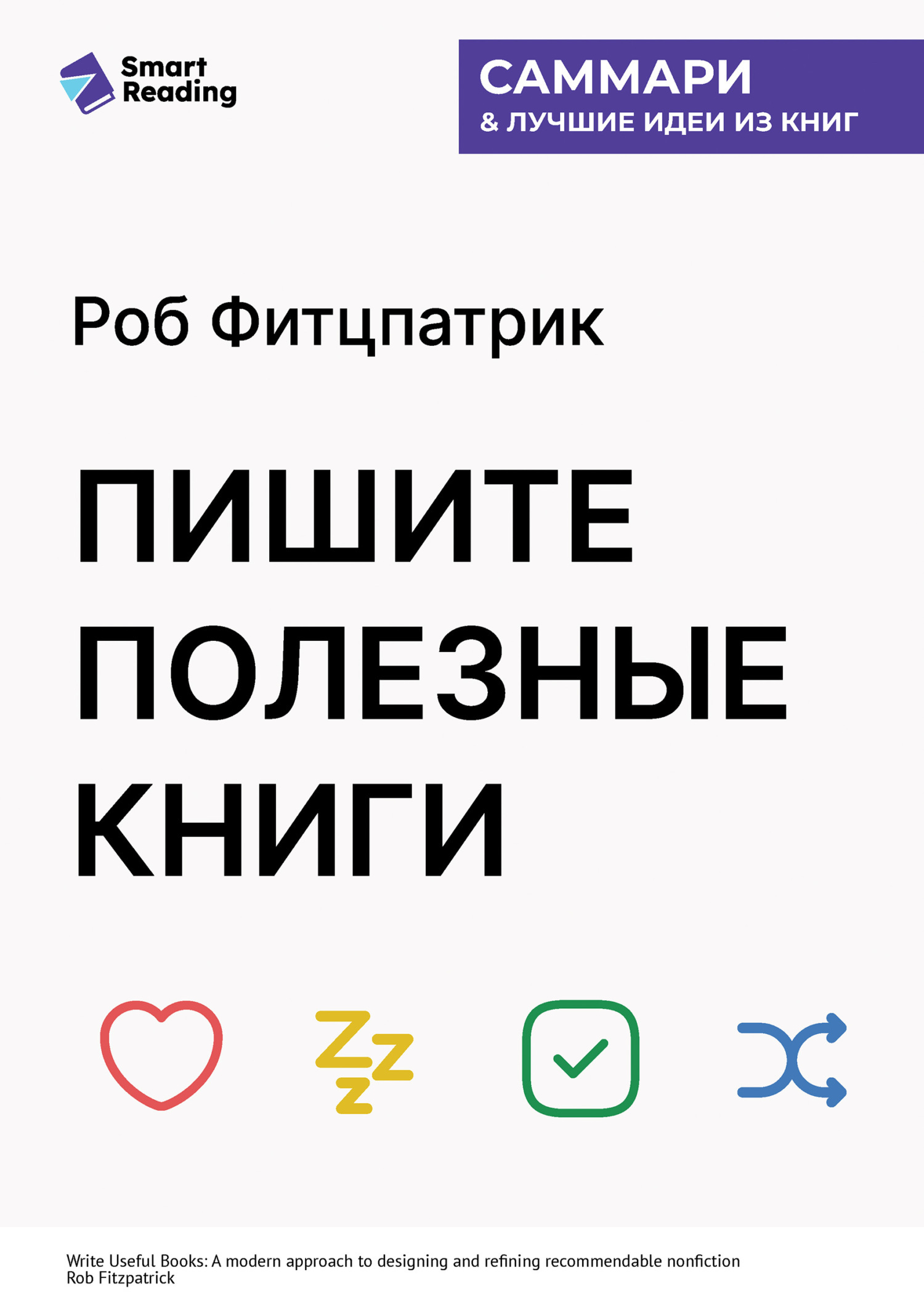 Обложка книги «Пишите полезные книги. Как сделать, чтобы ваш нон-фикшен читали и рекомендовали. Роб Фитцпатрик. Саммари»