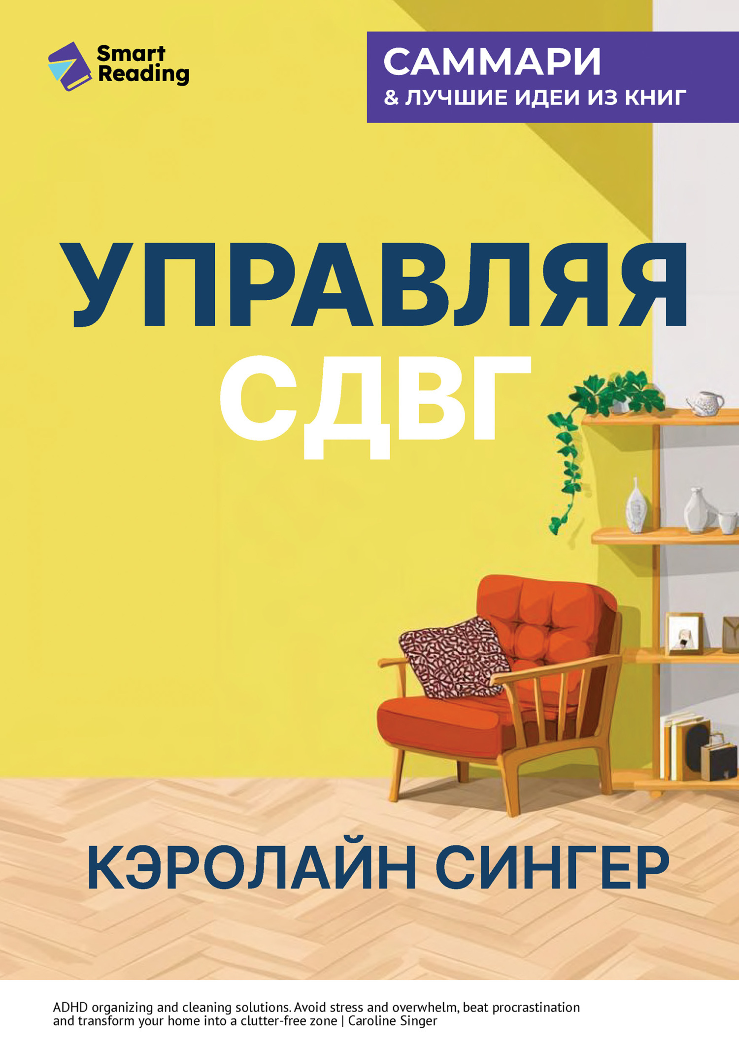 Обложка книги «Управляя СДВГ. От уборки дома до порядка в жизни – без перегрузок, стресса и прокрастинации. Кэролайн Сингер. Саммари»