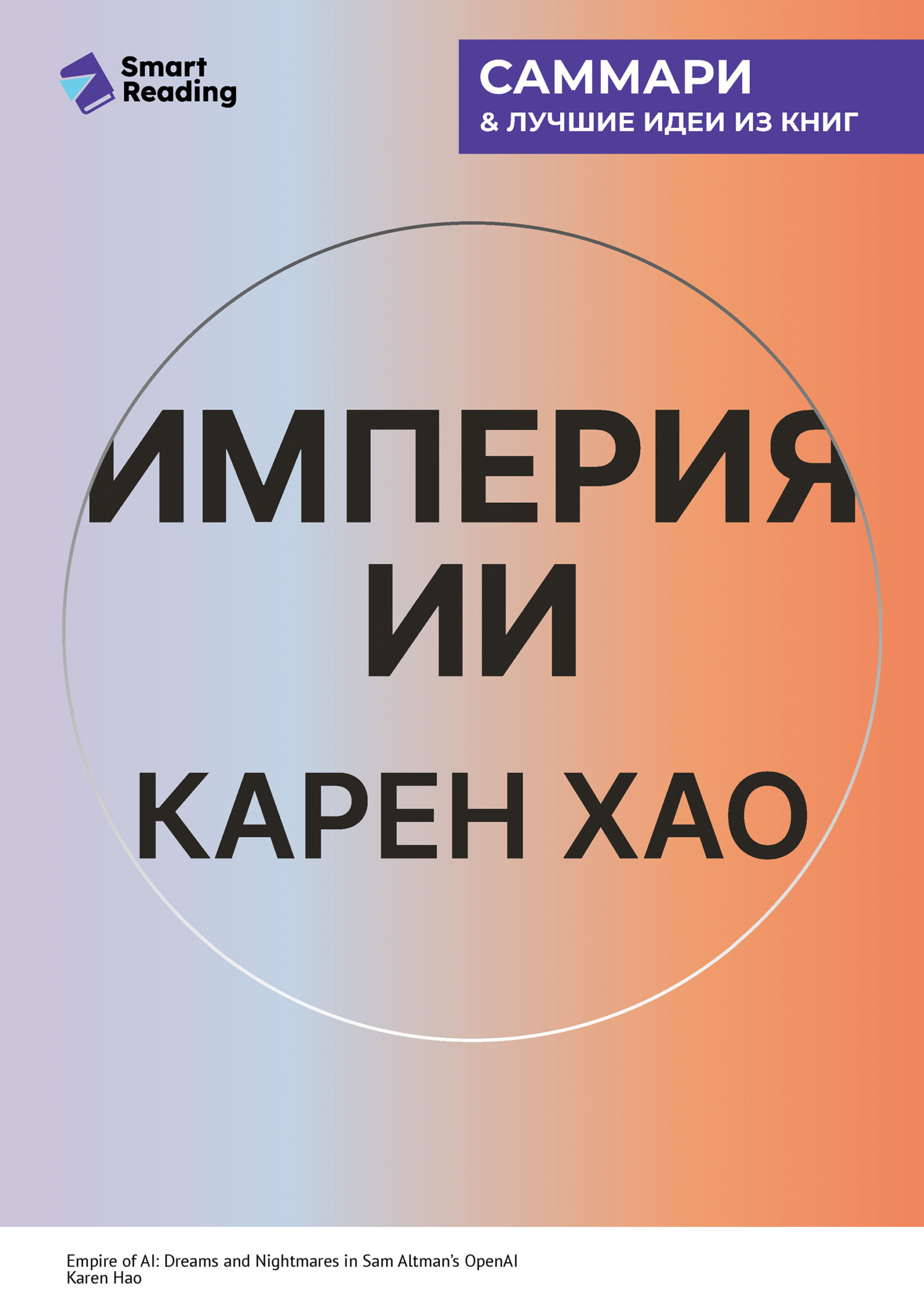 Обложка книги «Империя ИИ. Мечты и кошмары OpenAI Сэма Альтмана. Карен Хао. Саммари»