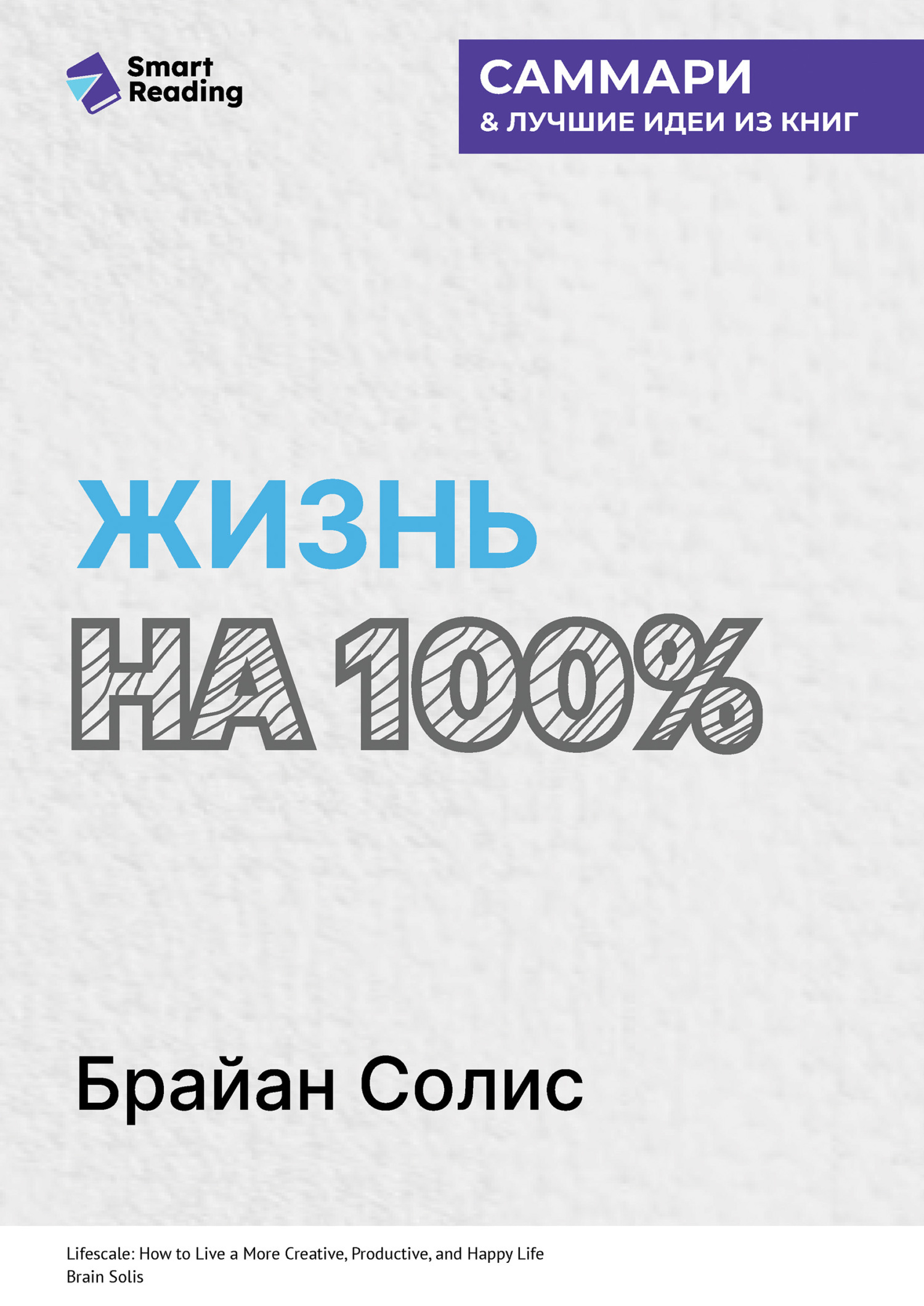 Обложка книги «Жизнь на 100%. Система максимальной самореализации. Брайан Солис. Саммари»
