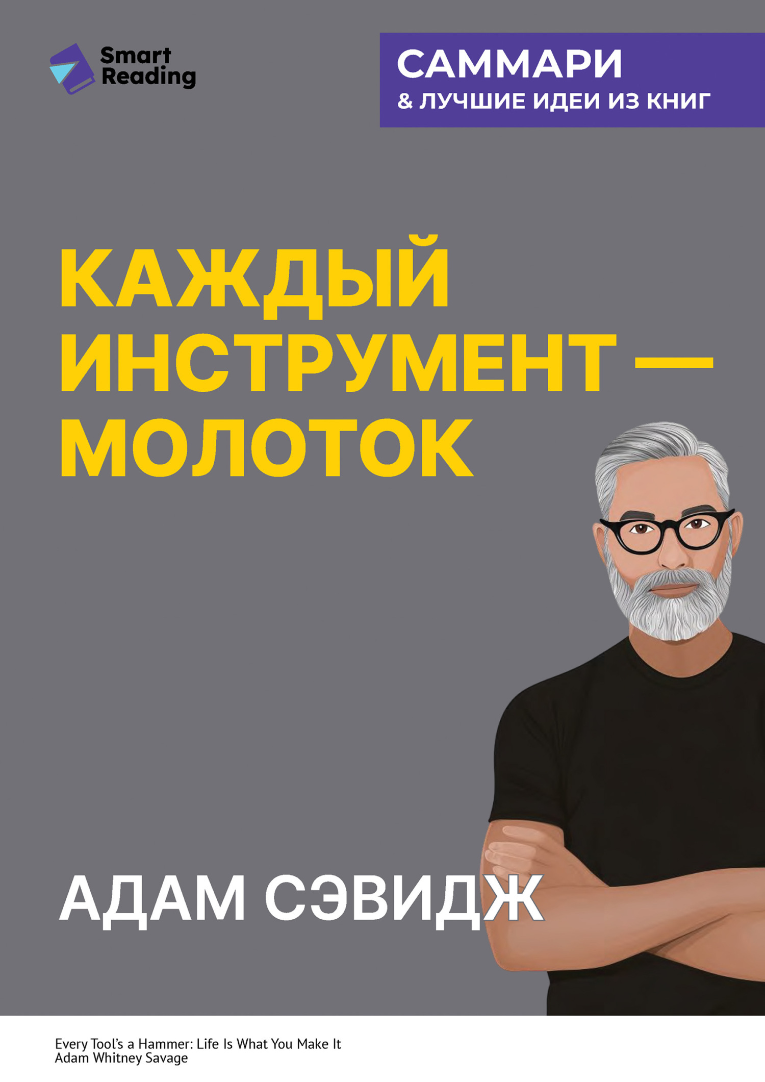 Обложка книги «Каждый инструмент – молоток. Правила жизни и творчества бессменного ведущего «Разрушителей легенд». Адам Сэвидж. Саммари»