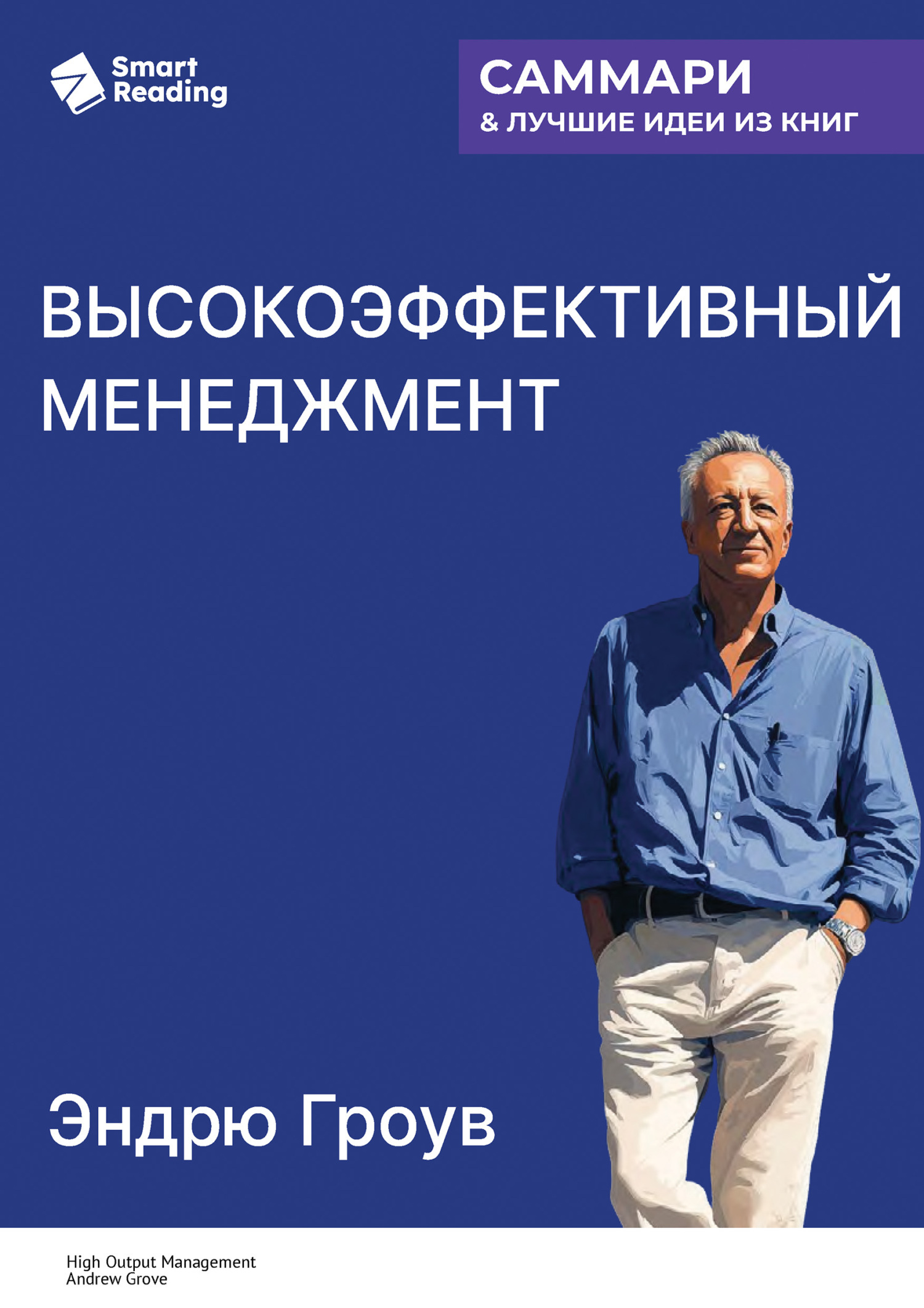 Обложка книги «Высокоэффективный менеджмент. Эндрю Гроув. Саммари»