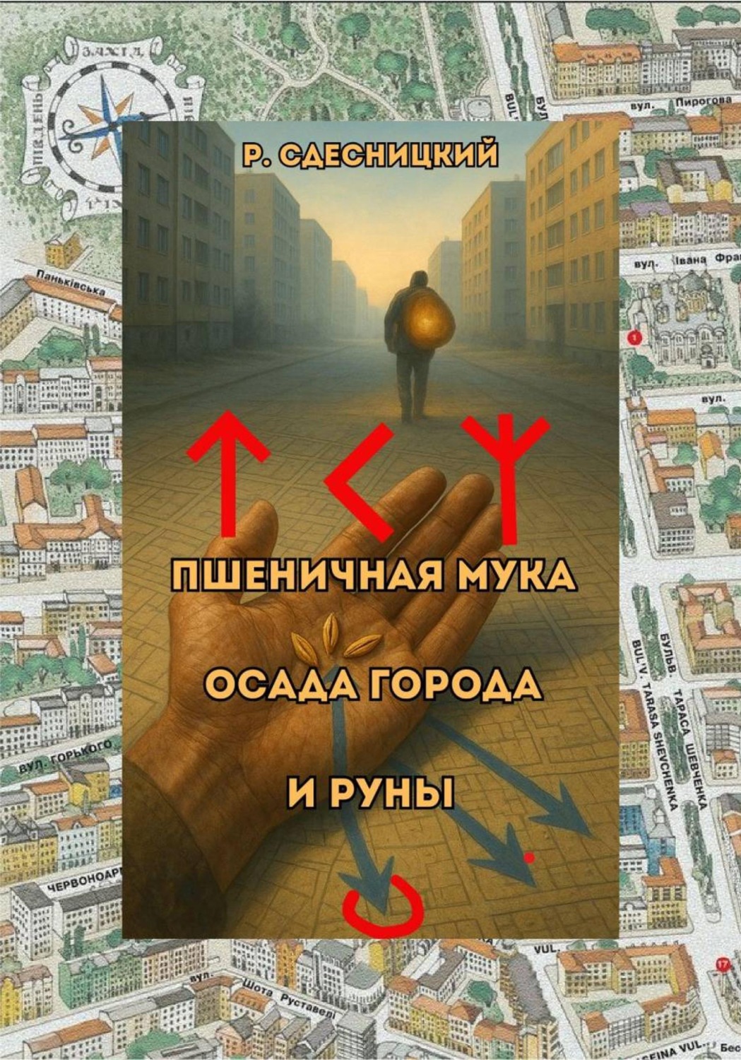 Обложка книги «Пшеничная мука, осада города и руны»