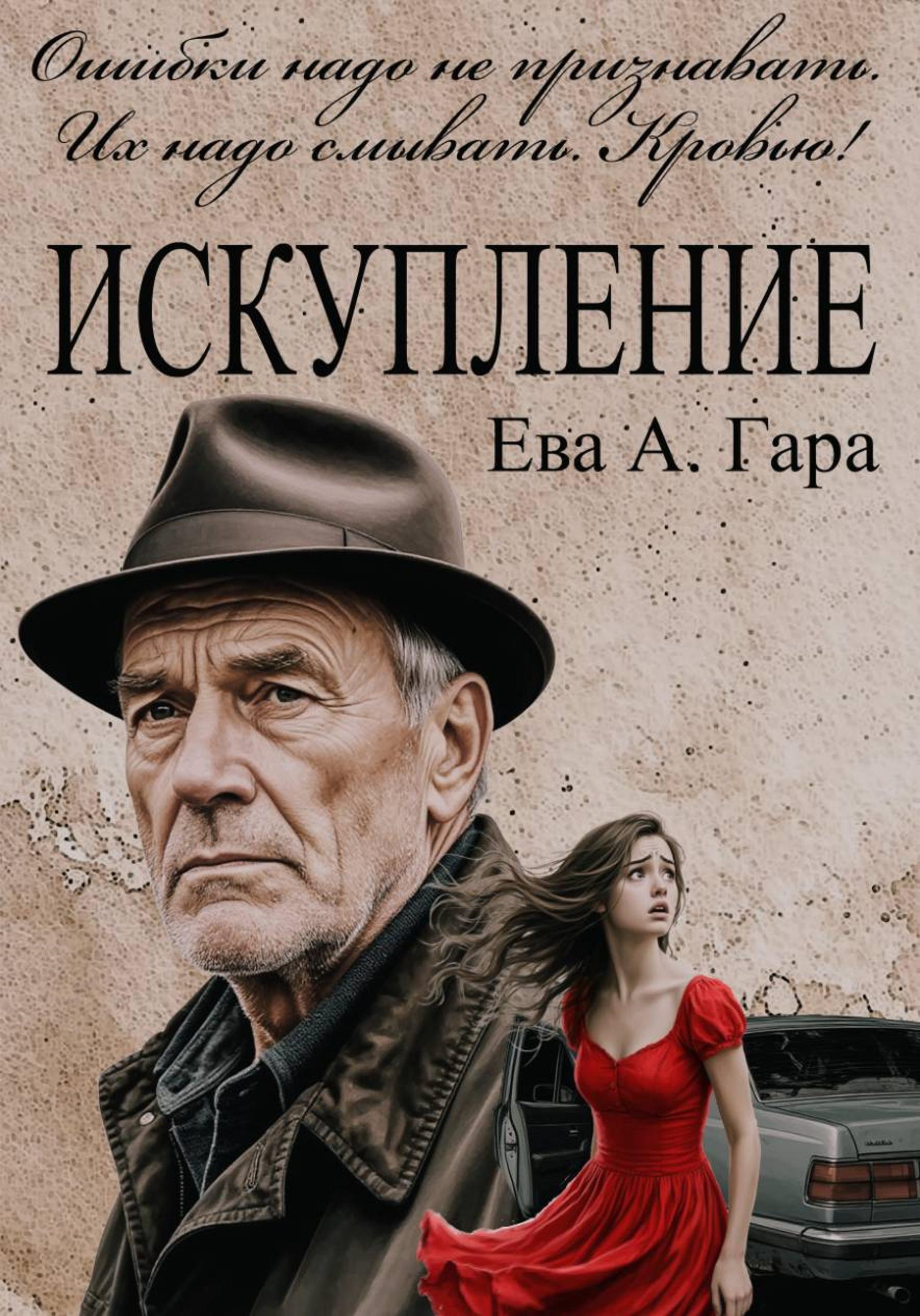 Обложка книги «Искупление»