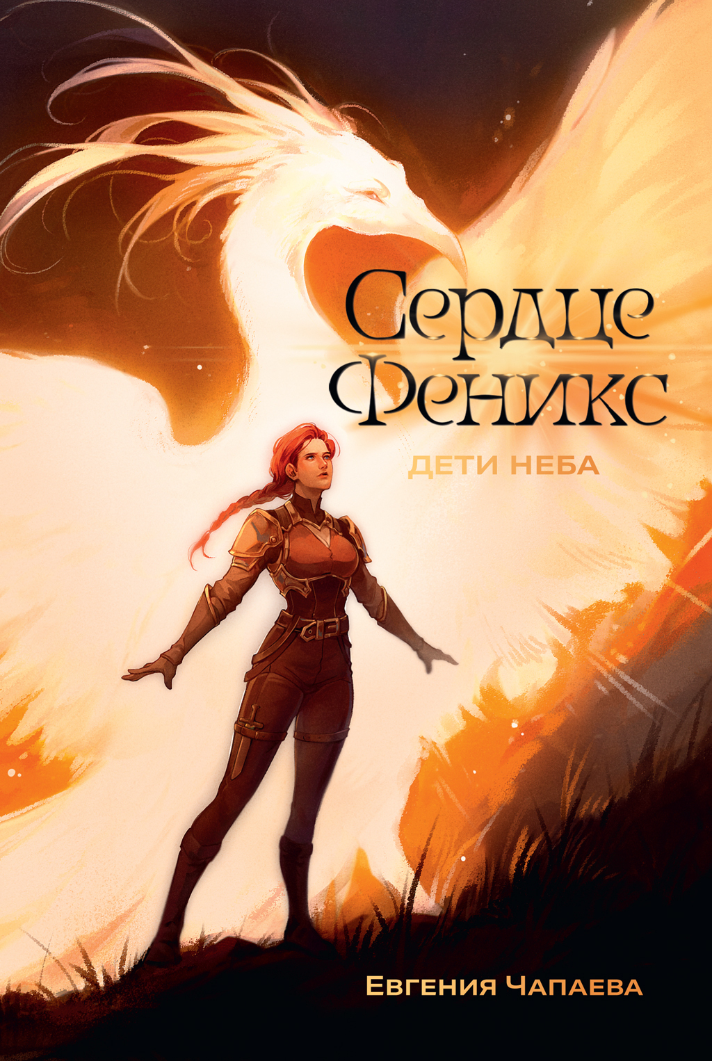 Обложка книги «Дети неба. Том 1. Сердце Феникс»