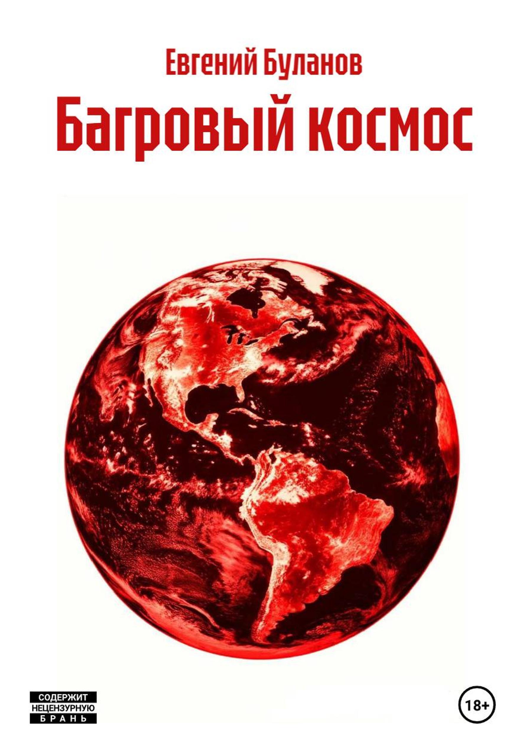 Обложка книги «Багровый космос»