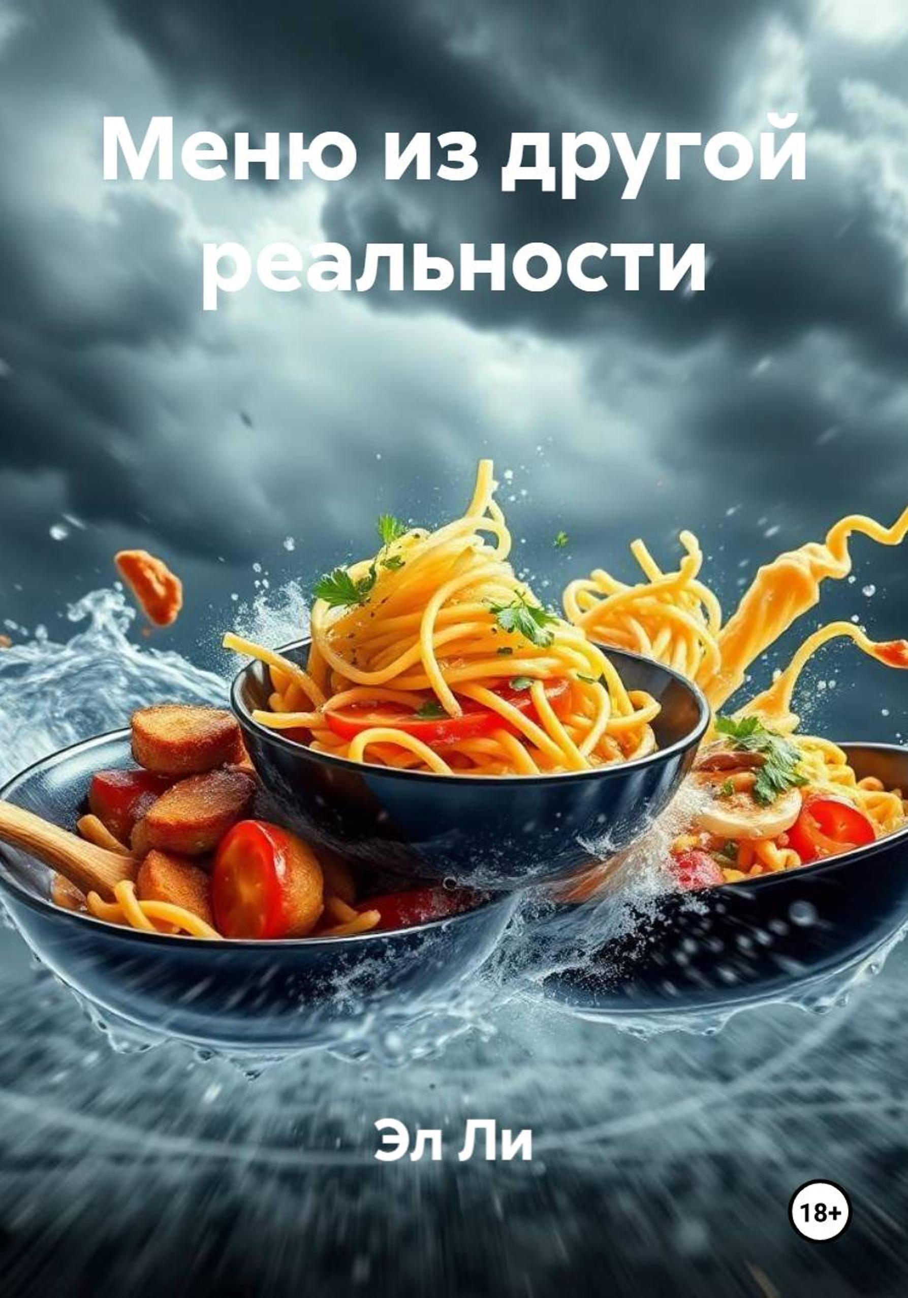 Обложка книги «Меню из другой реальности»